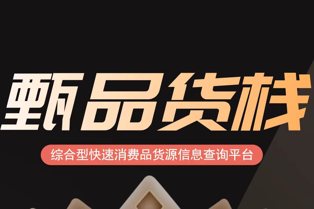 甄品货栈平台被网友评为临期食品行业的淘货王，真这么厉害吗？