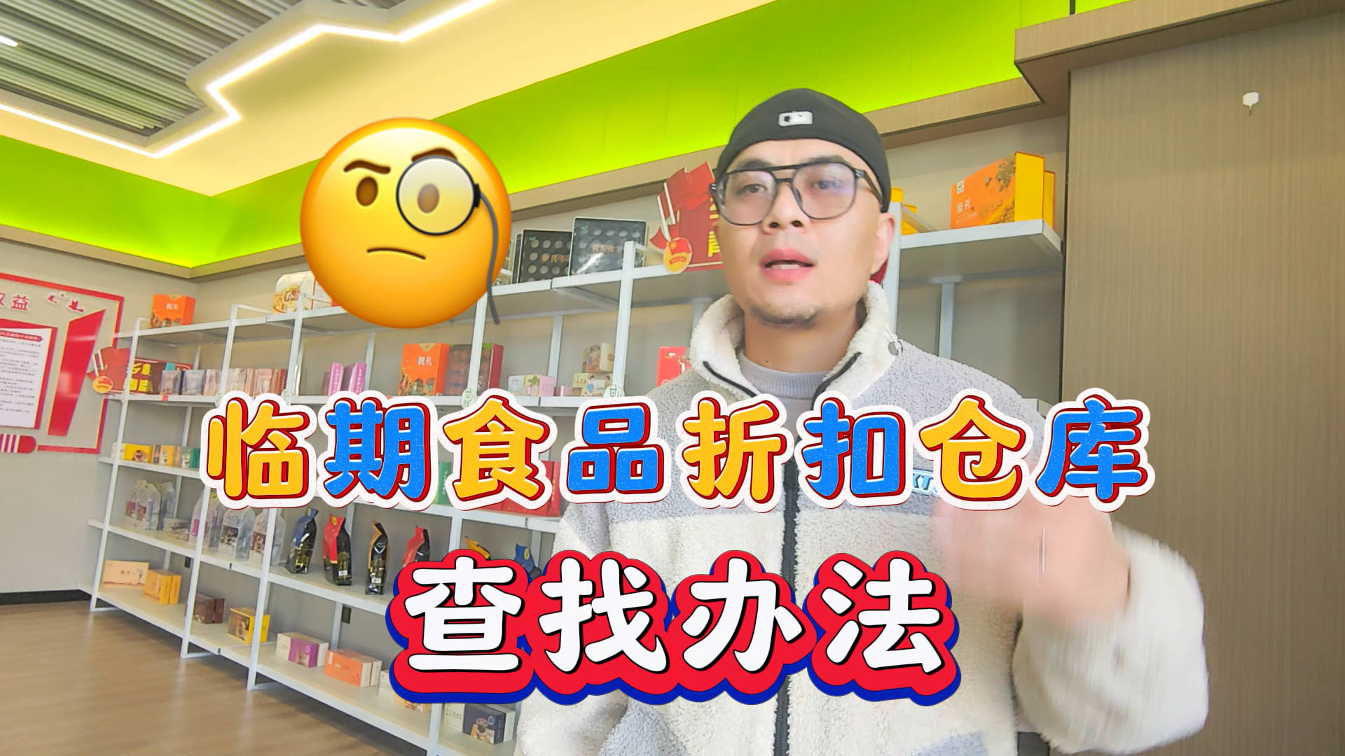 盘点全国临期食品一手货源批发临期仓库，牛奶，冻品，临期食品一应俱全