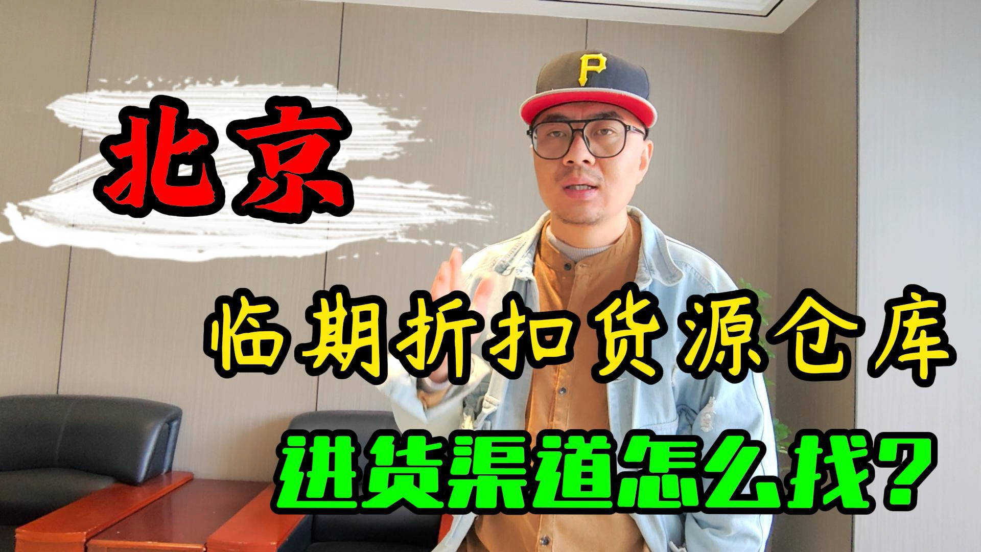 盘点北京临期食品一手货源渠道，分享北京临期食品批发仓查询办法