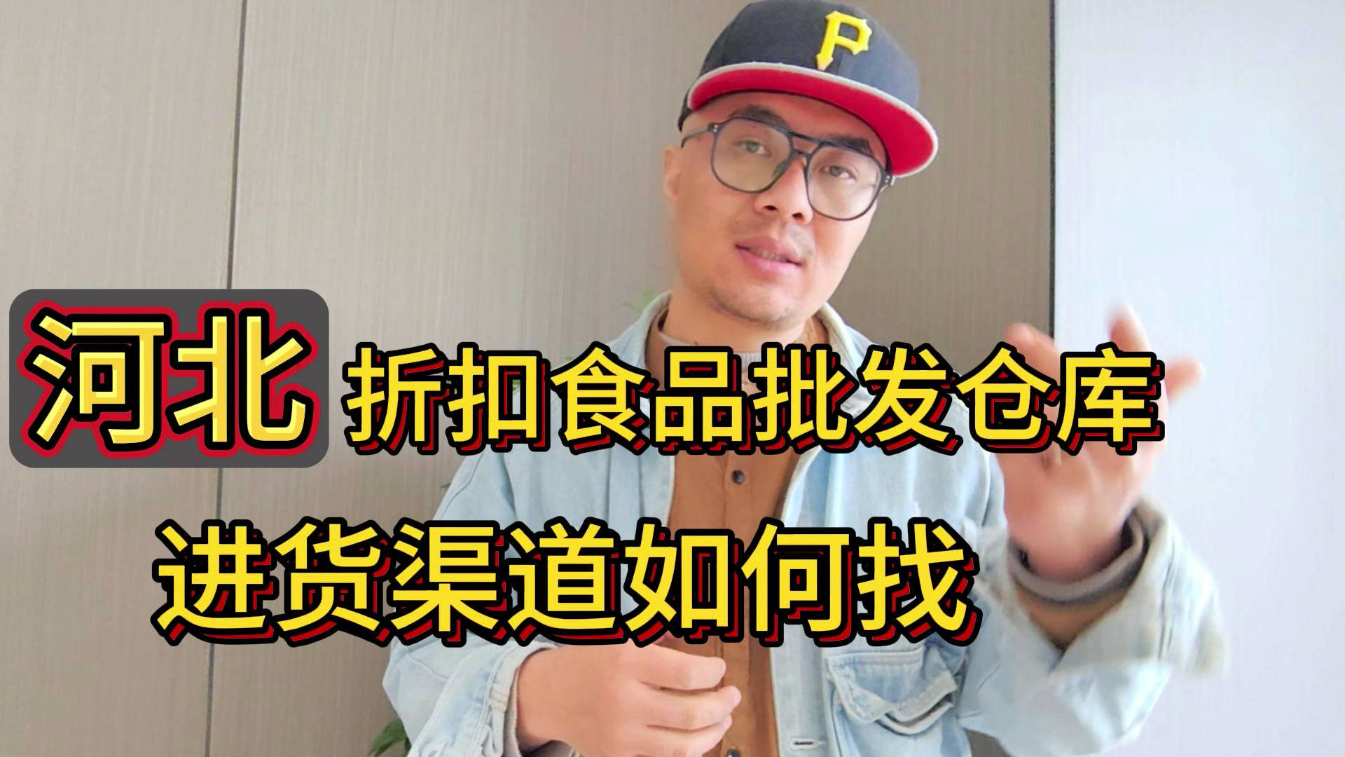 盘点河北临期食品一手货源渠道，分享河北临期食品批发仓查询办法