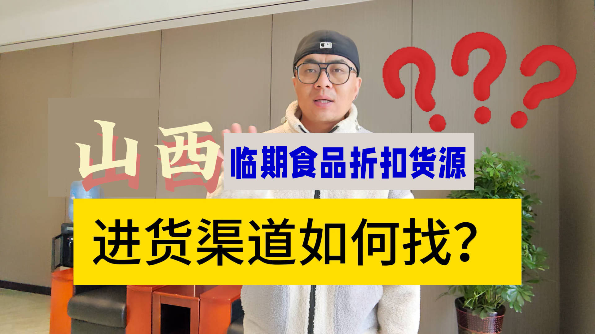 山西省临期食品批发仓库怎么找？总结山西临期食品一手货源渠道