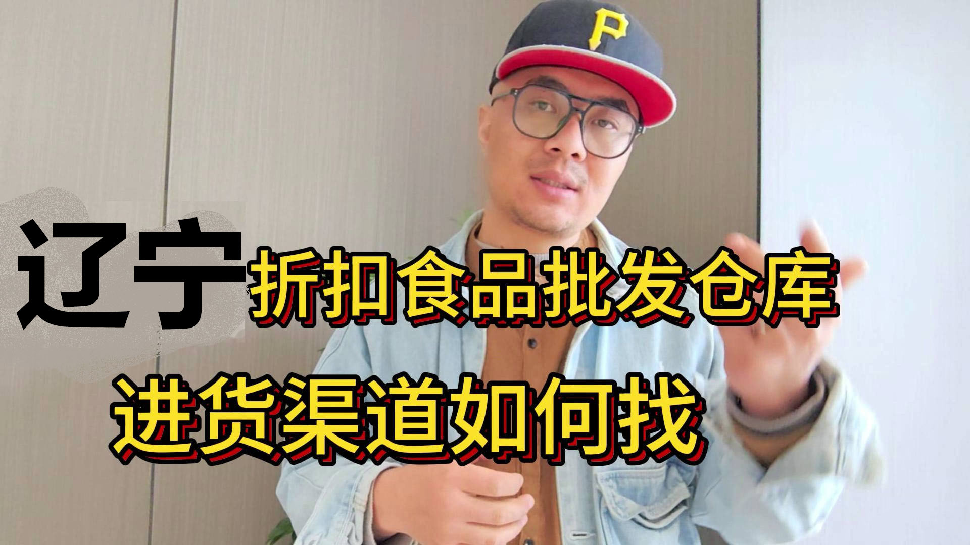 辽宁临期食品批发渠道你会找吗？我有辽宁临期食品货源查询工具