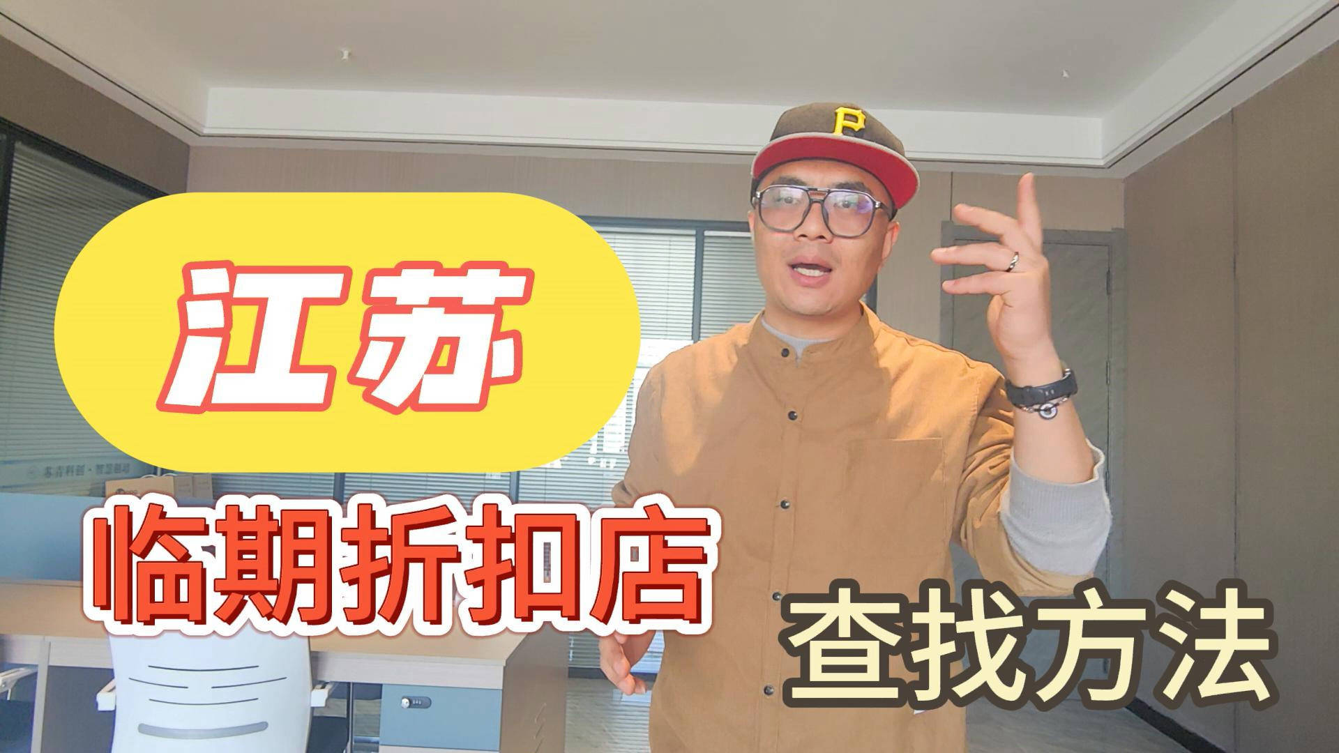 盘点江苏临期食品一手货源渠道，分享江苏临期食品批发仓查询办法