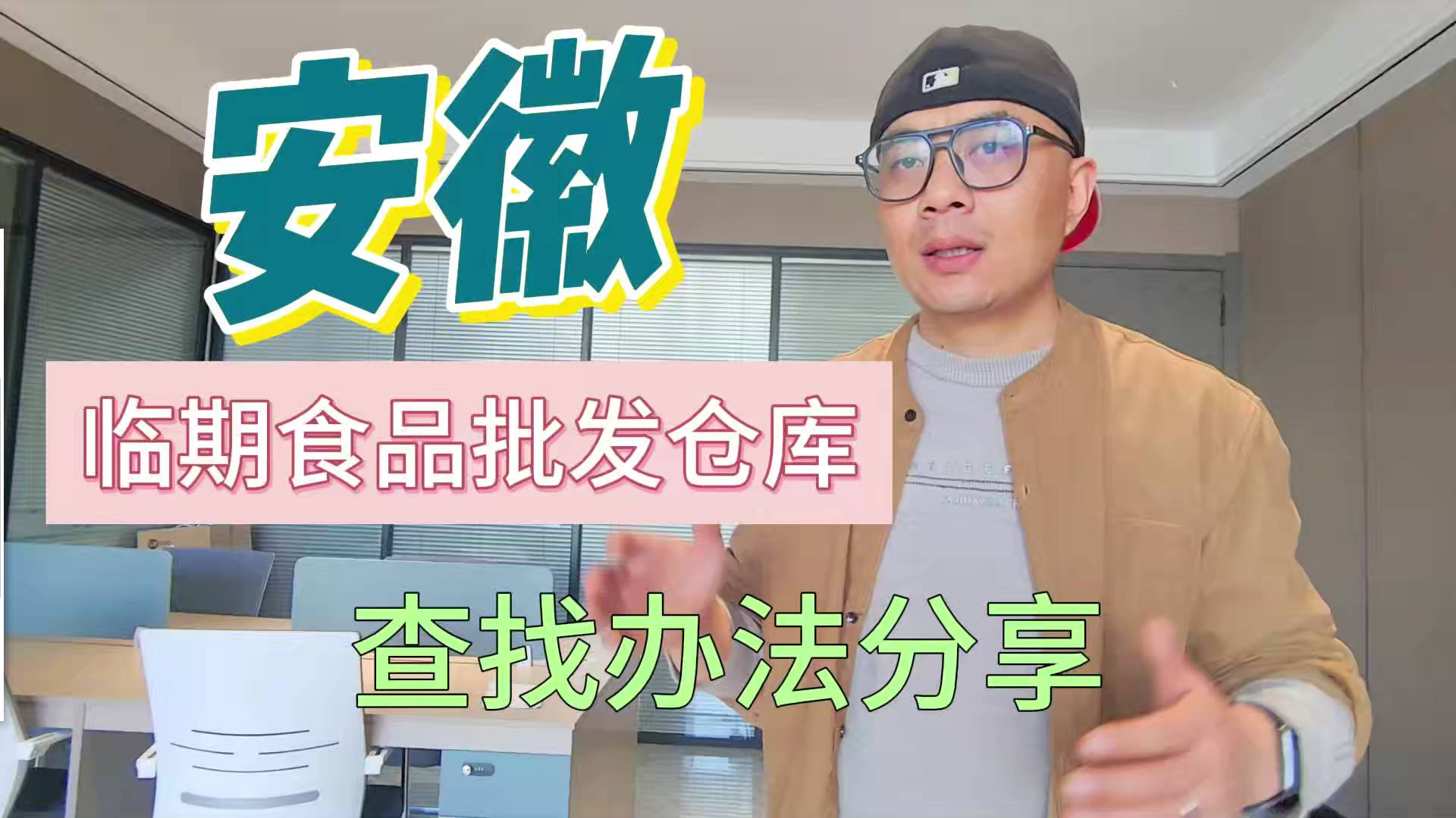 安徽省临期食品批发仓库怎么找？总结安徽临期食品一手货源渠道
