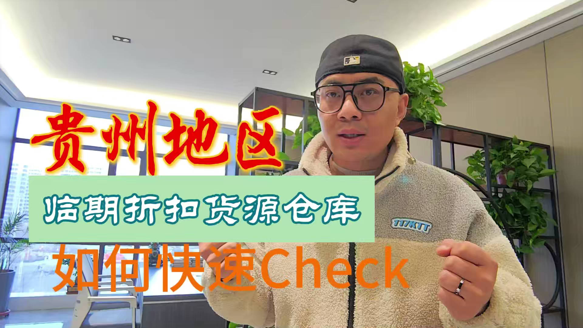 贵州临期食品批发渠道你会找吗？我有贵州临期食品货源查询工具