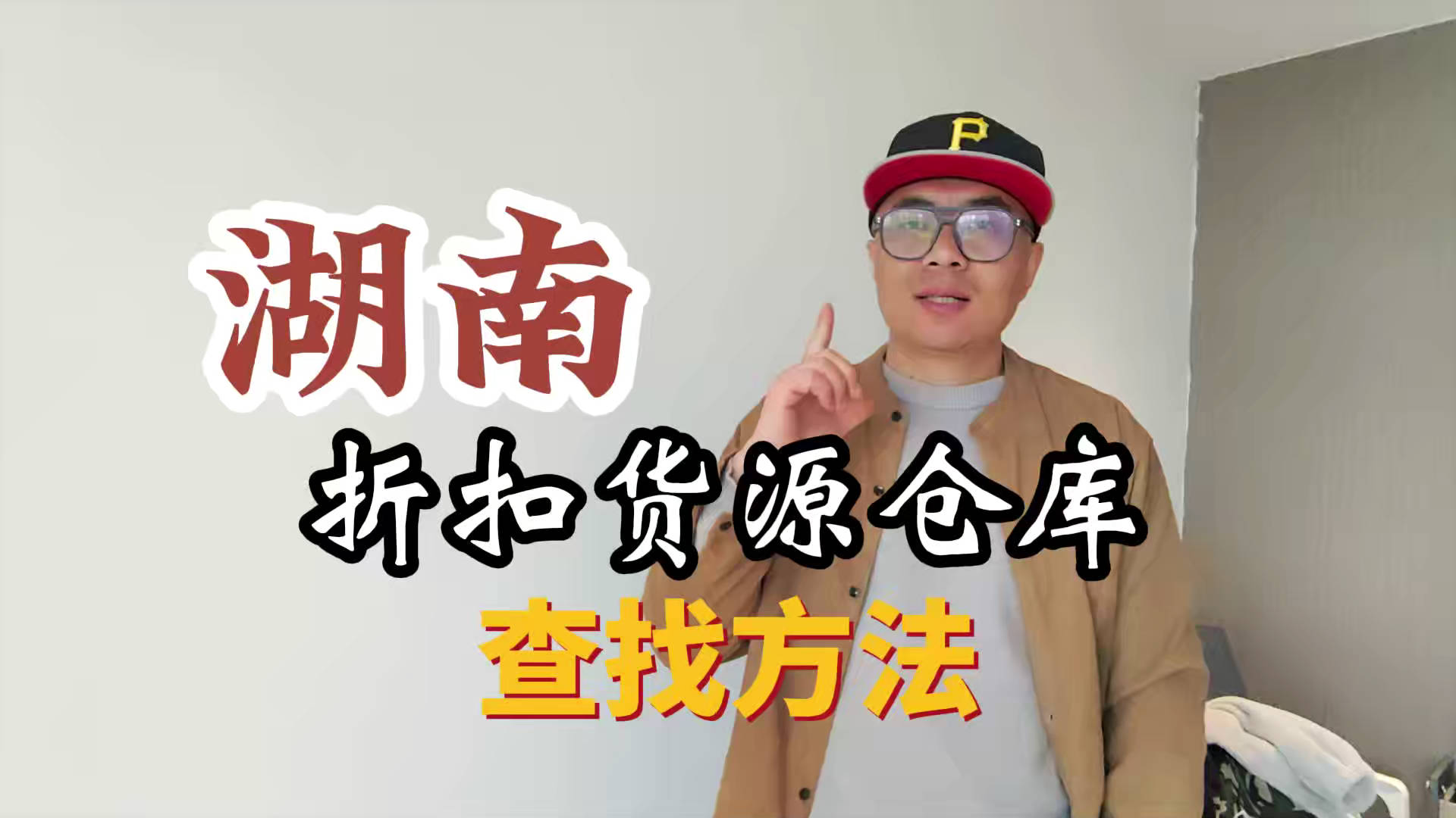 湖南临期食品批发渠道你会找吗？我有湖南临期食品货源查询工具