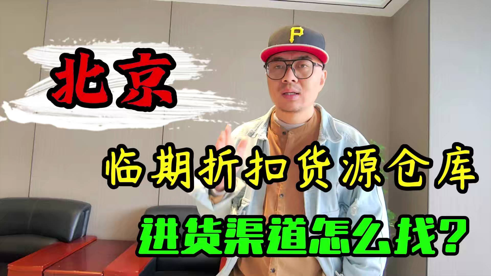 北京市临期食品批发仓库怎么找？总结北京临期食品一手货源渠道