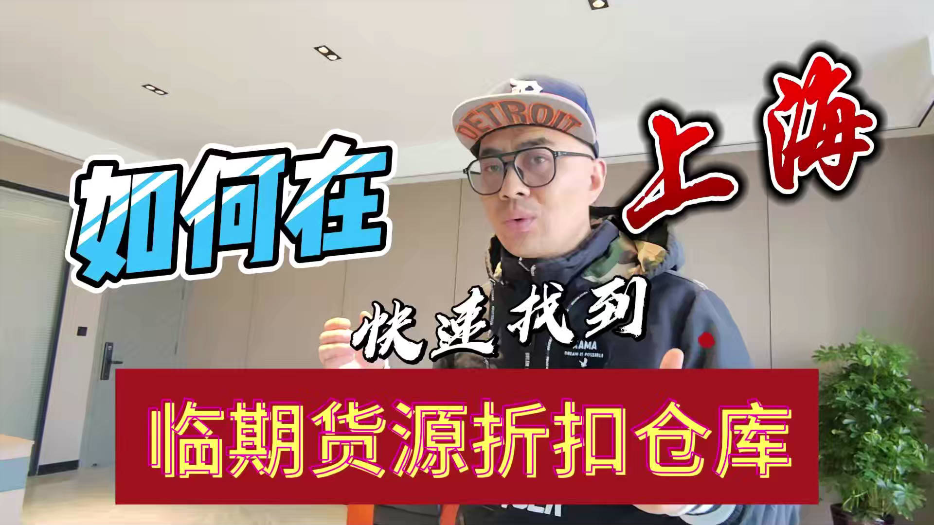 盘点上海临期食品一手货源渠道，分享上海临期食品批发仓查询办法