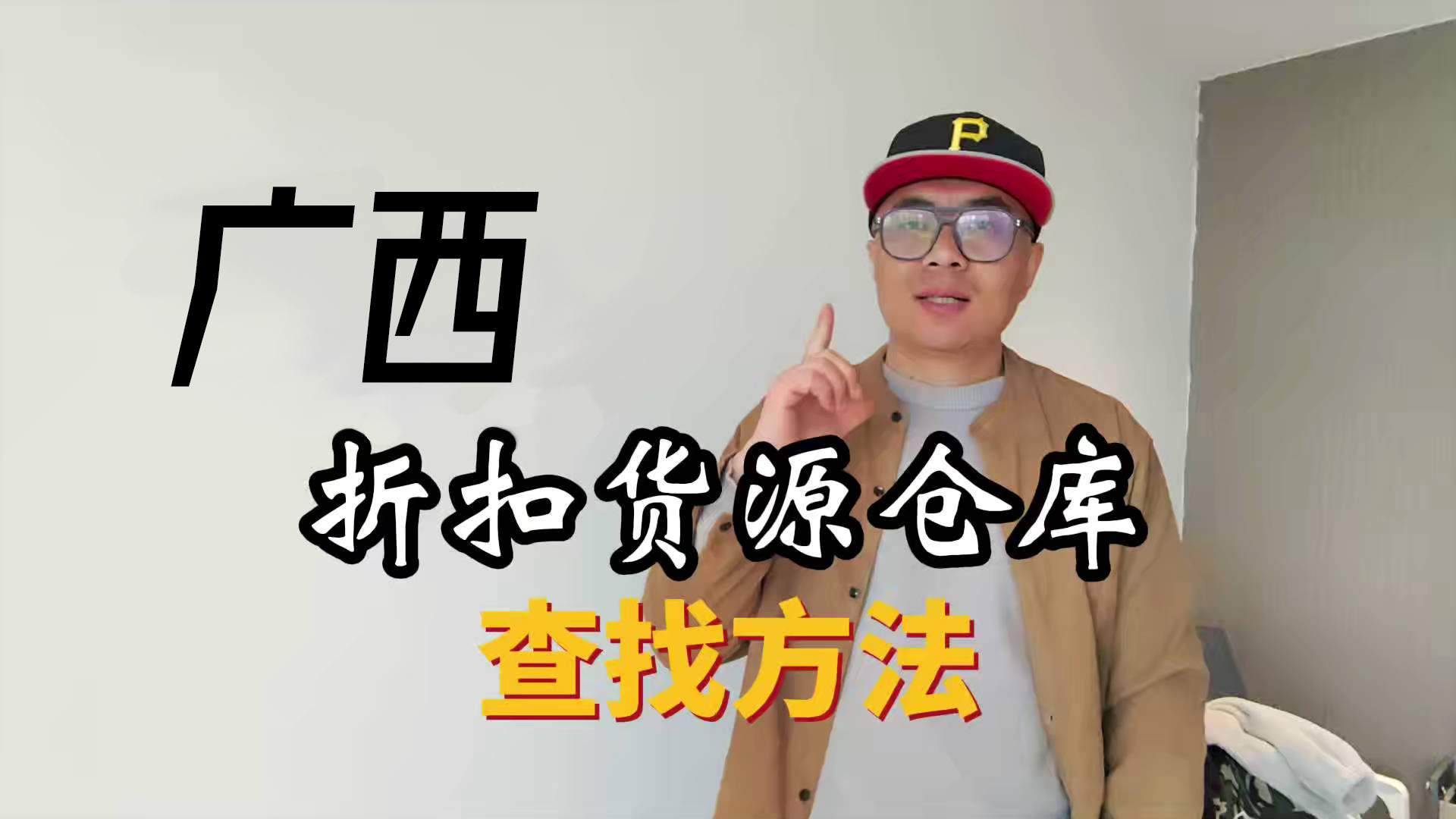 广西临期食品批发仓库怎么找？总结广西临期食品一手货源渠道