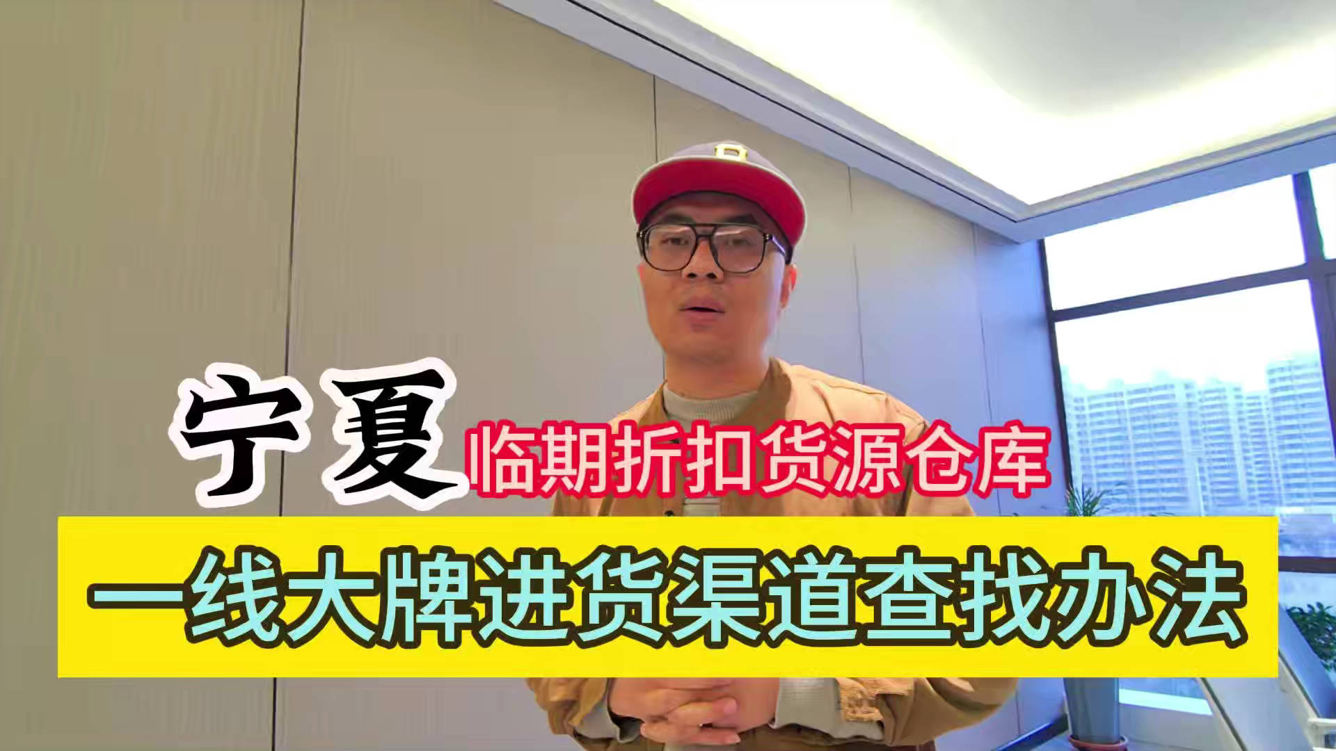宁夏临期食品批发渠道你会找吗？我有宁夏临期食品货源查询工具