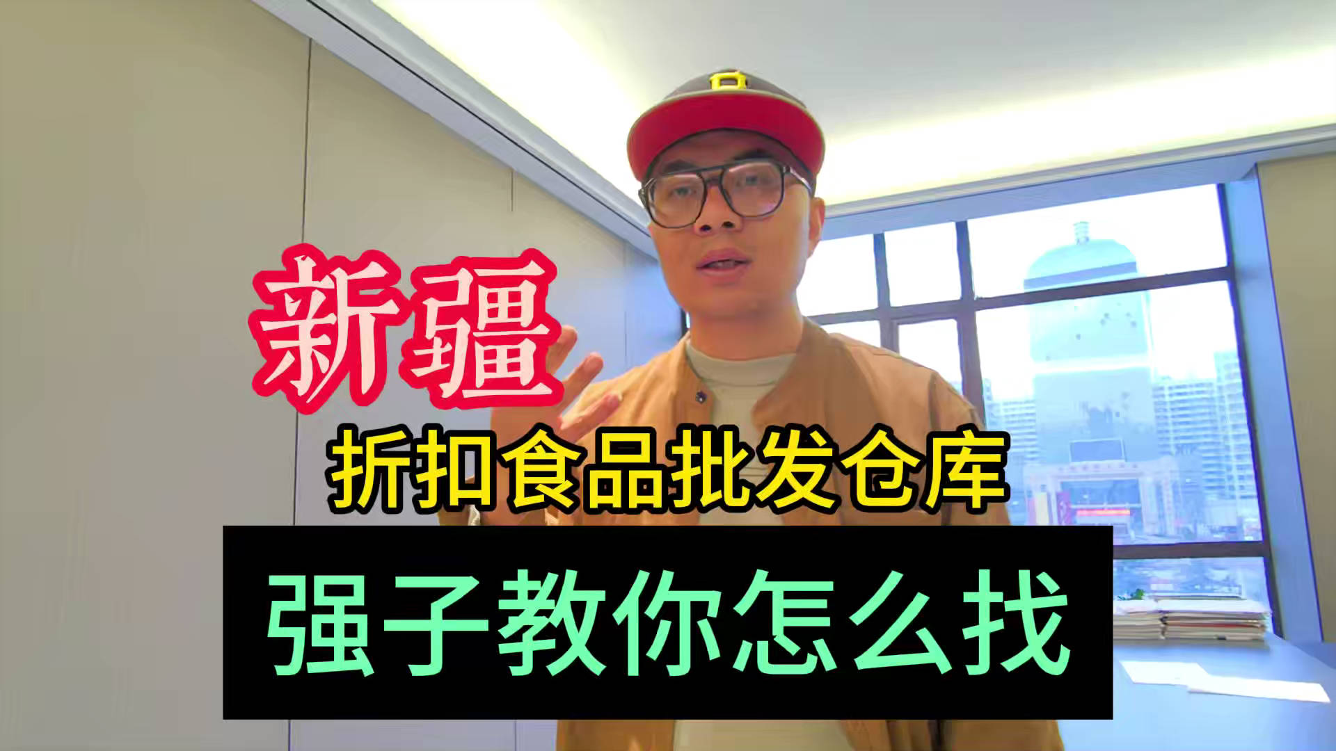 新疆临期食品一手货源进货渠道怎么找？分享新疆临期食品库房地址