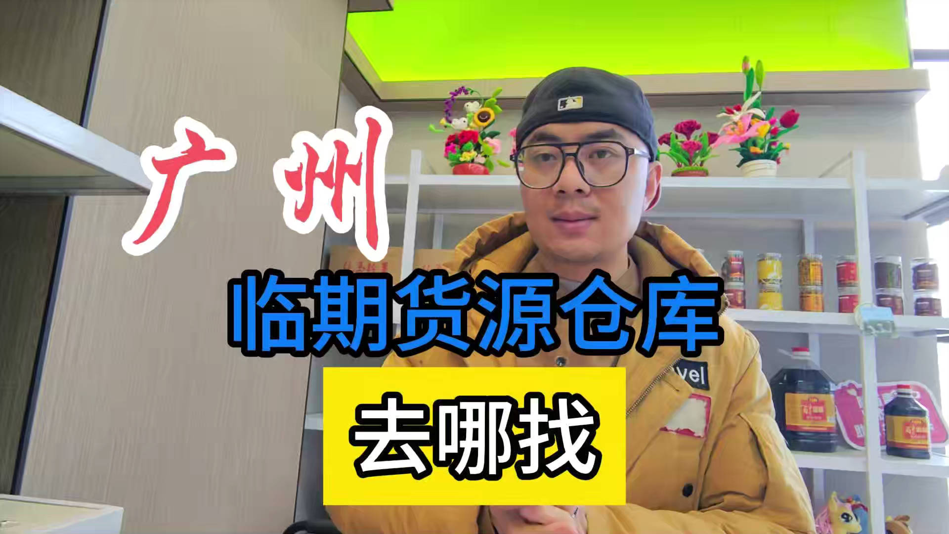 广州临期食品批发渠道你会找吗？我有广州临期食品货源查询工具