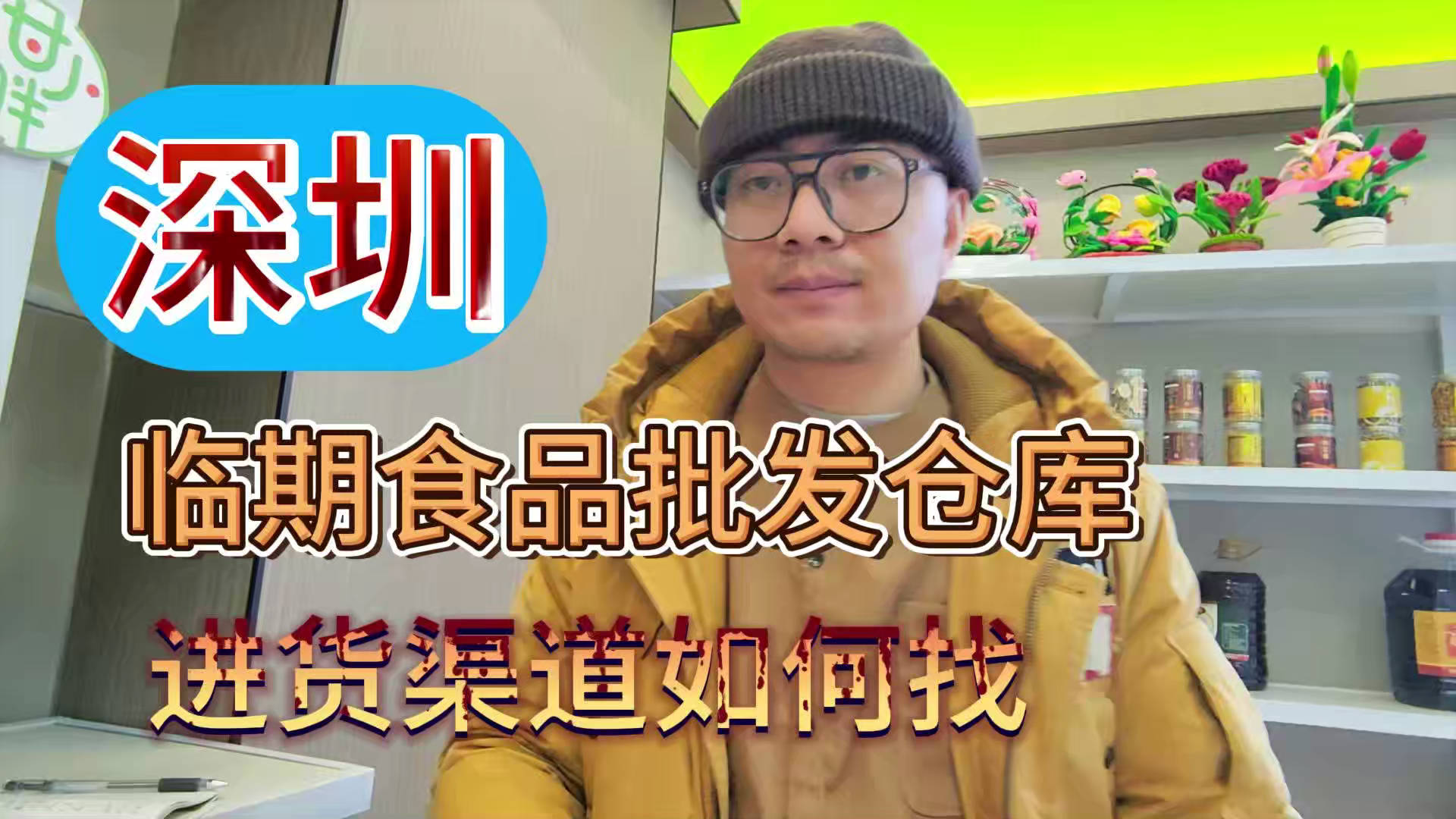 深圳临期食品一手货源进货渠道怎么找？分享深圳临期食品库房地址