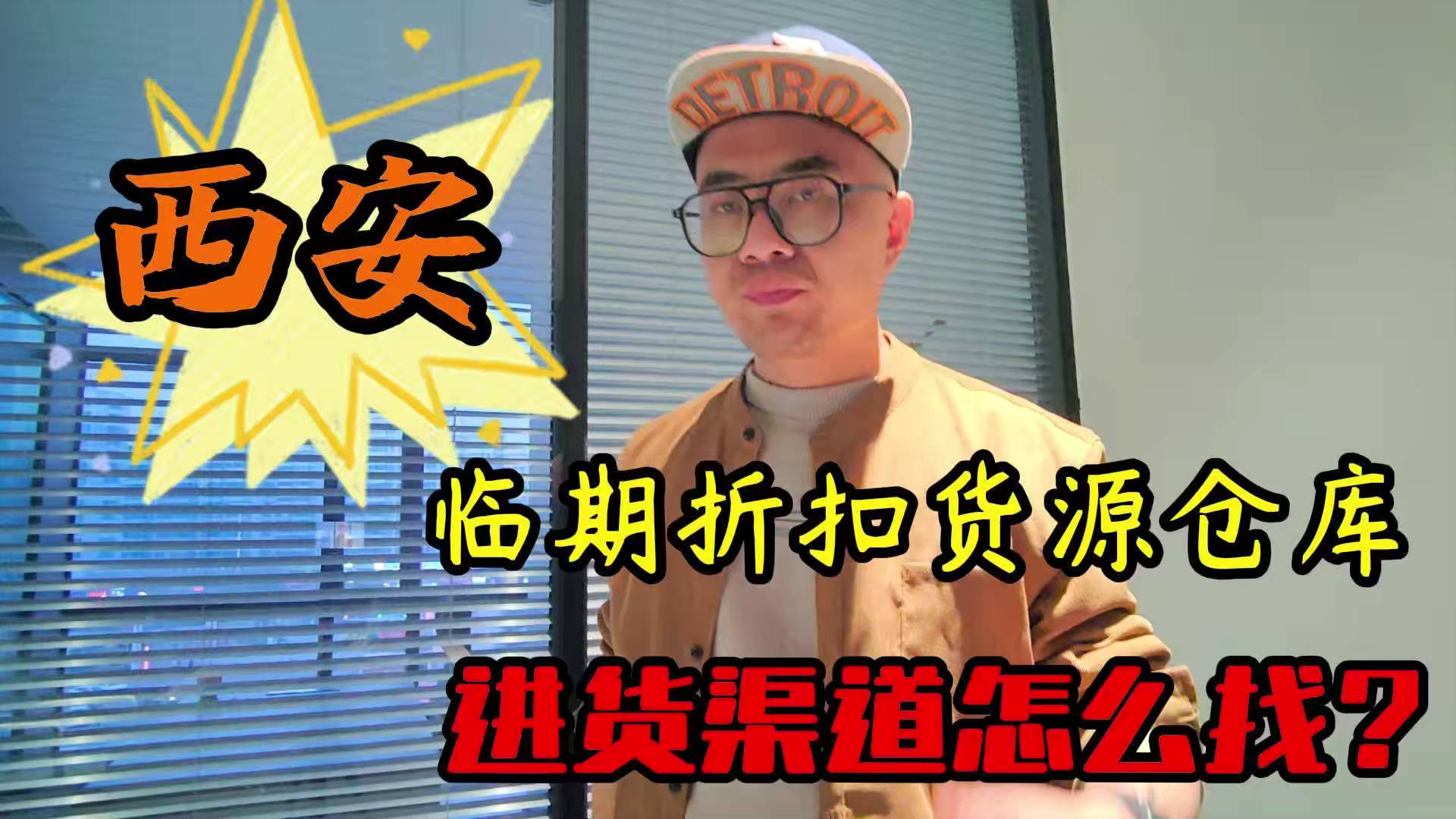 西安临期食品一手货源进货渠道怎么找？分享西安临期食品库房地址