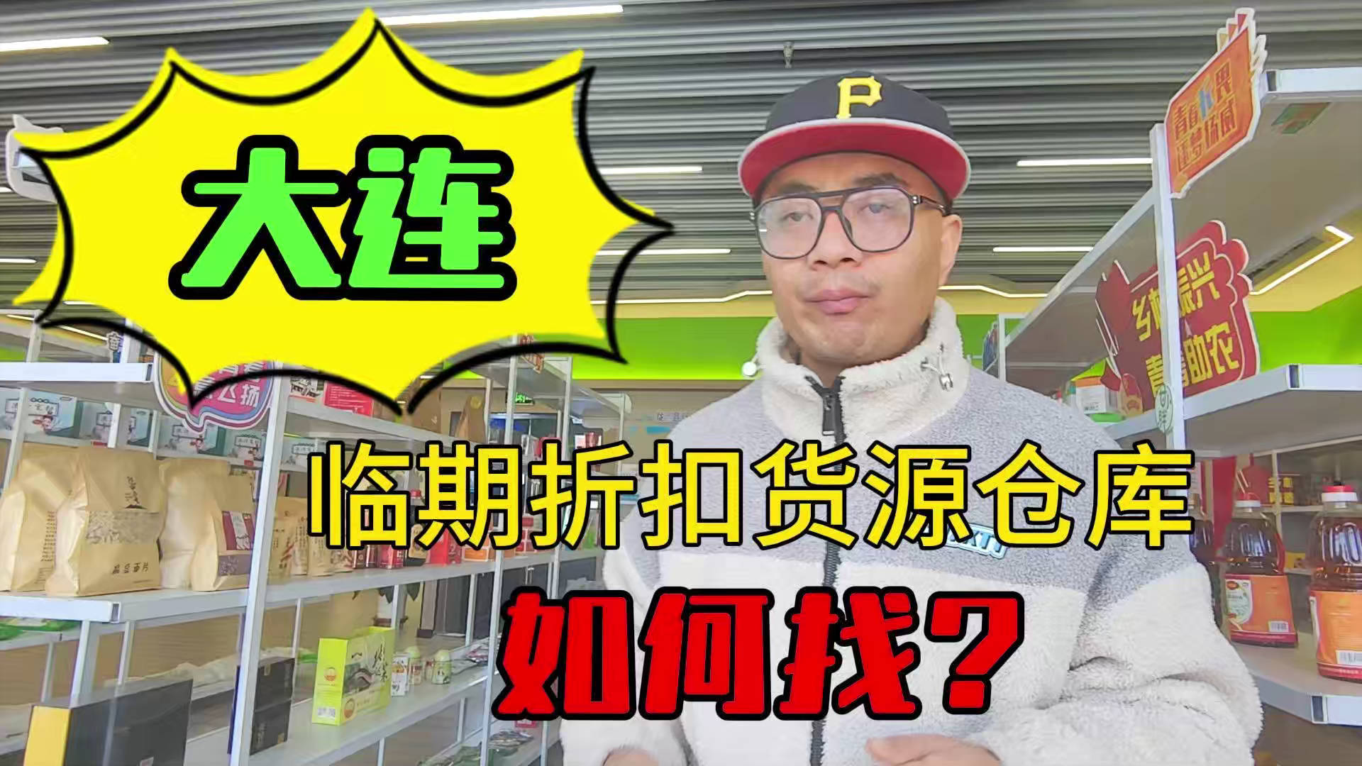 大连市临期食品批发仓库怎么找？总结大连临期食品一手货源渠道