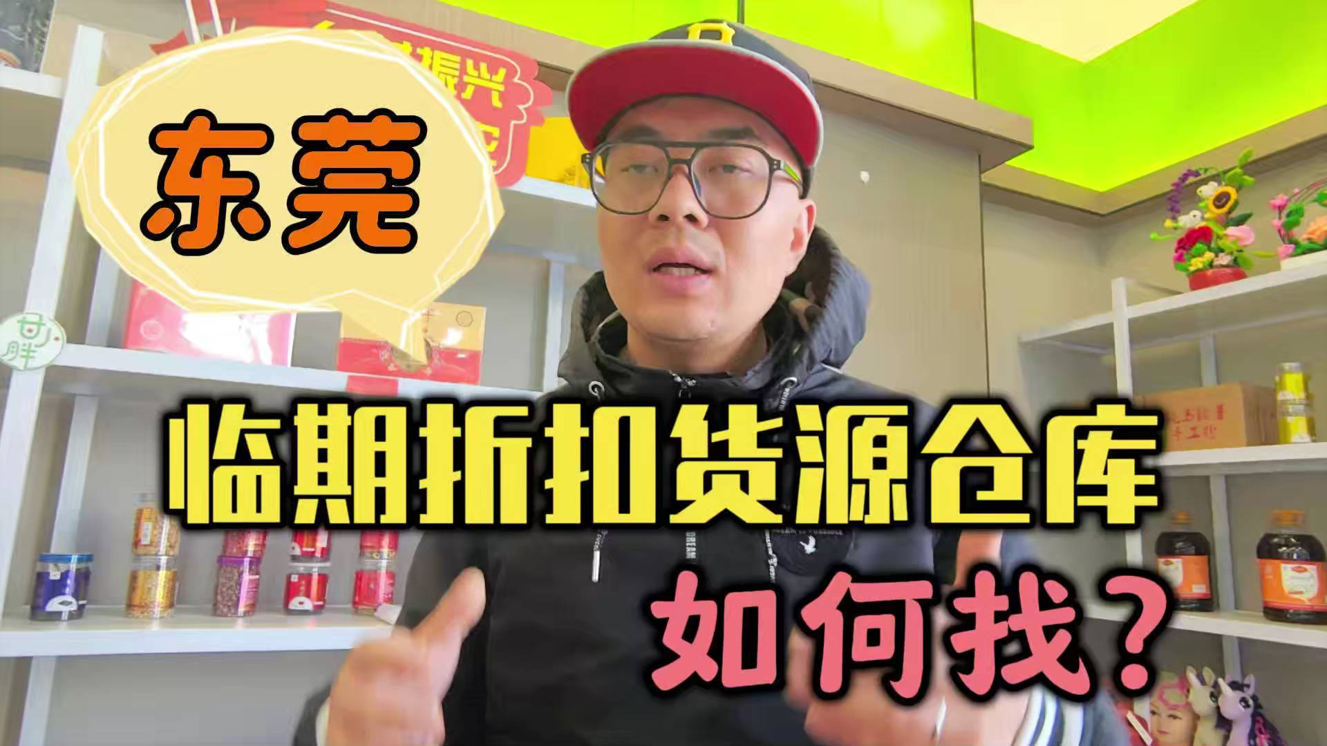 盘点东莞临期食品一手货源渠道，分享东莞临期食品批发仓查询办法