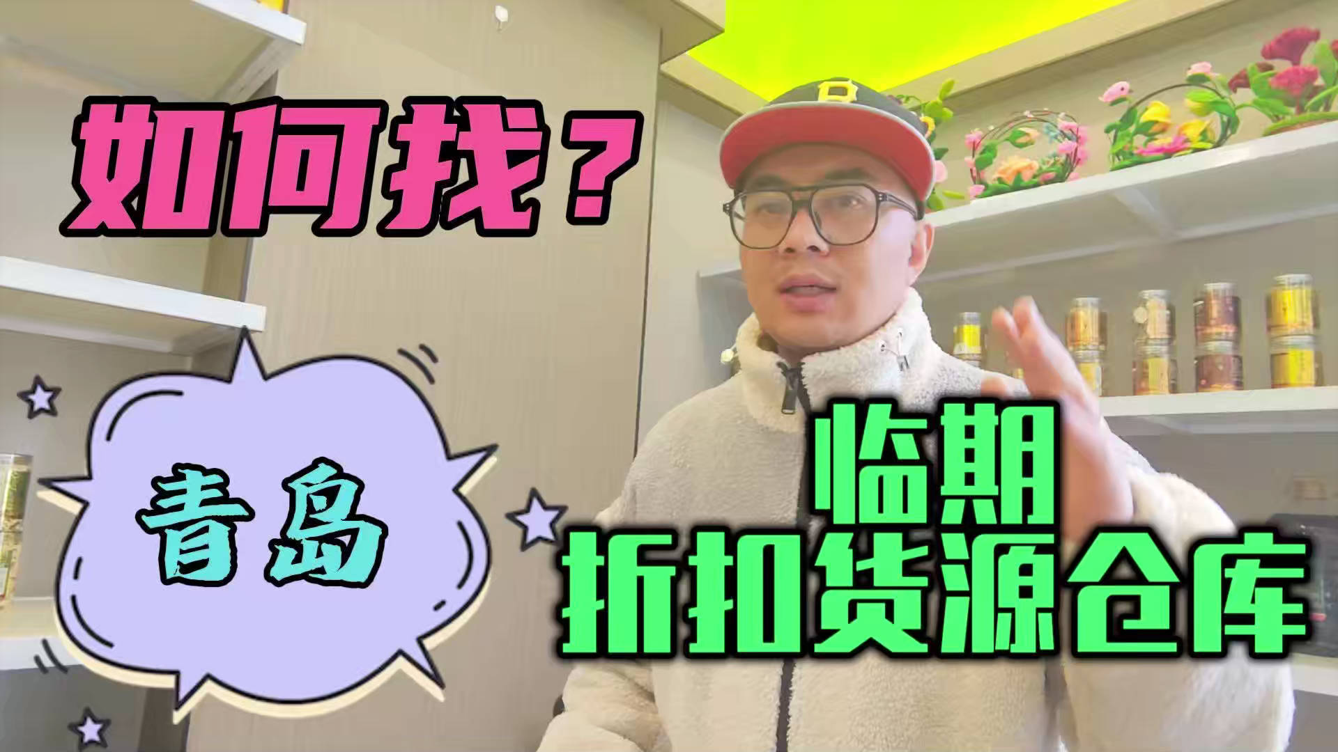青岛临期食品批发渠道你会找吗？我有青岛临期食品货源查询工具