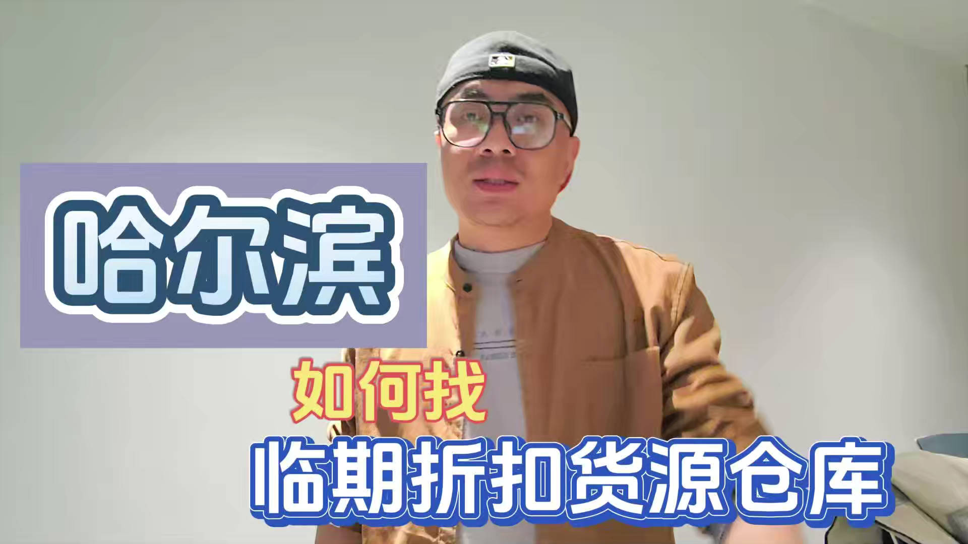 哈尔滨临期食品批发仓库怎么找？总结哈尔滨临期食品一手货源渠道