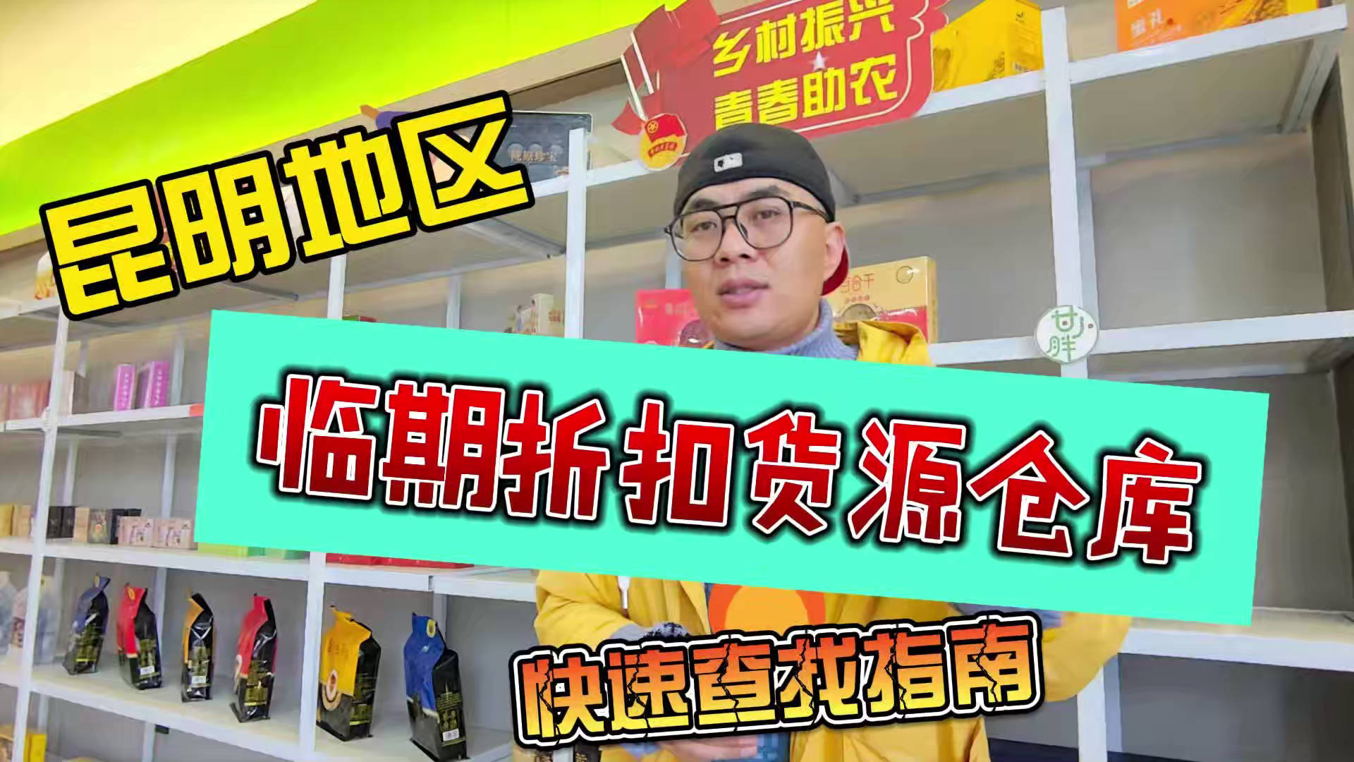 昆明临期食品一手货源进货渠道怎么找？分享昆明临期食品库房地址