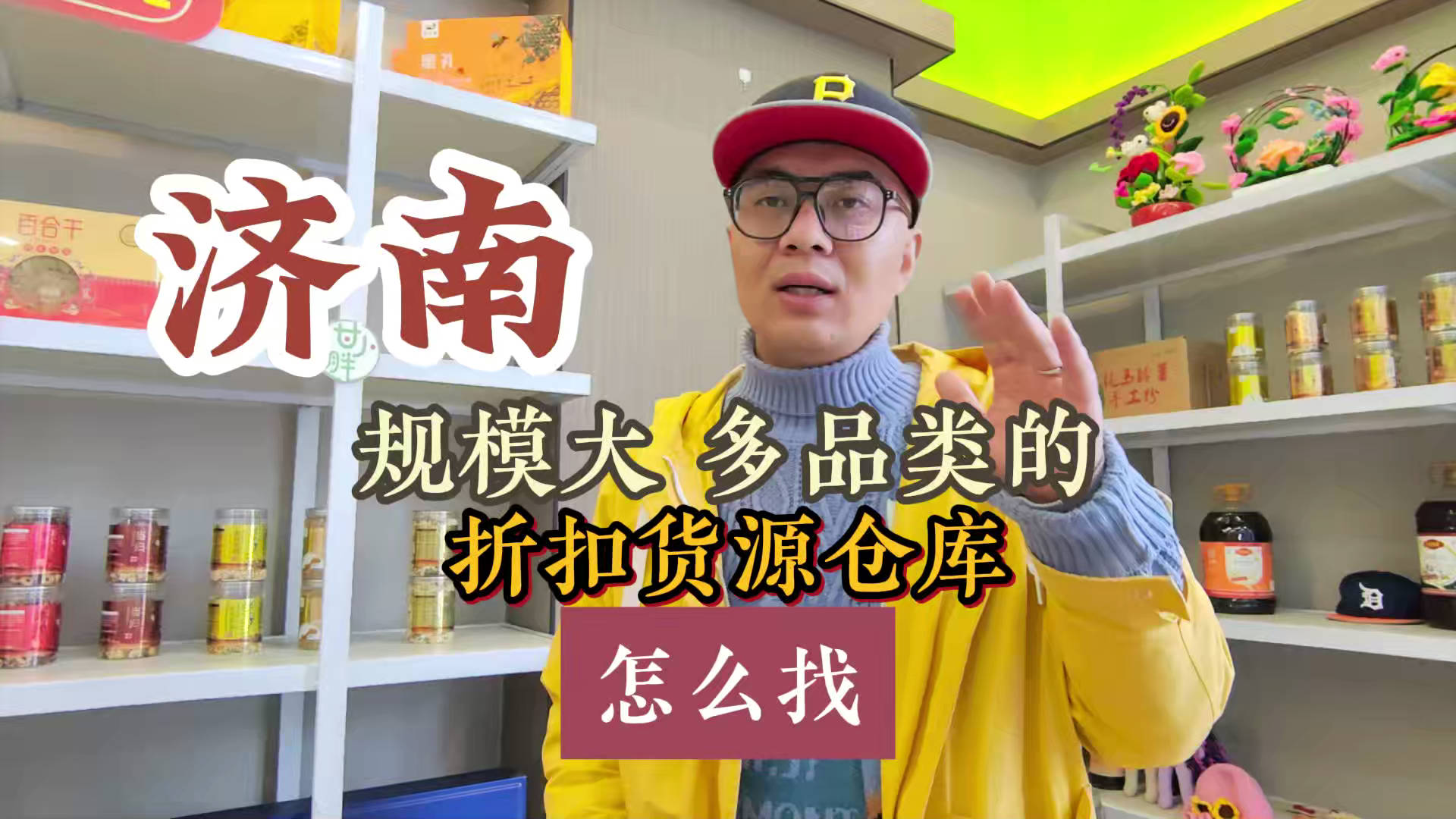 盘点济南临期食品一手货源渠道，分享济南临期食品批发仓查询办法