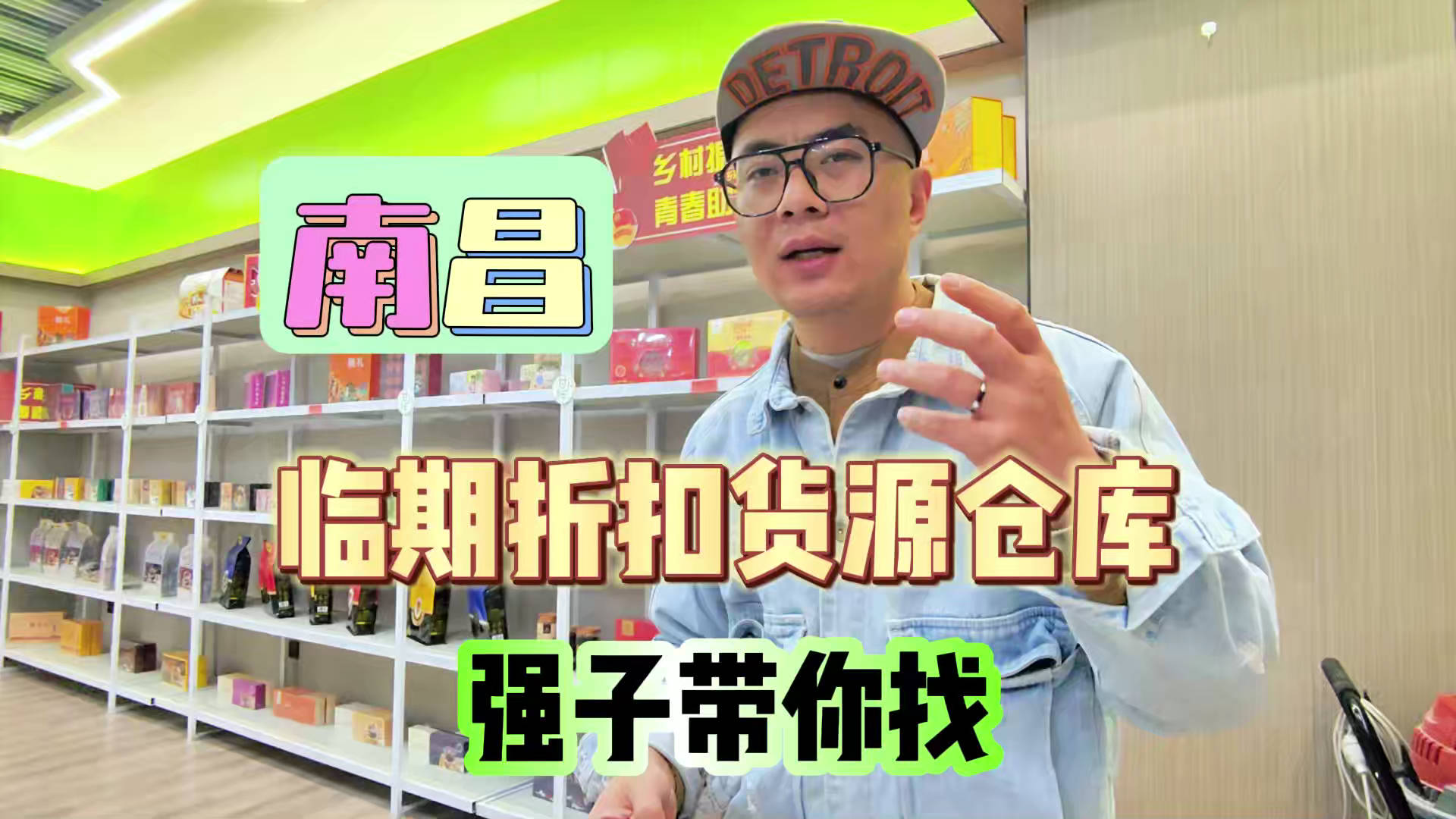 盘点南昌临期食品一手货源渠道，分享南昌临期食品批发仓查询办法