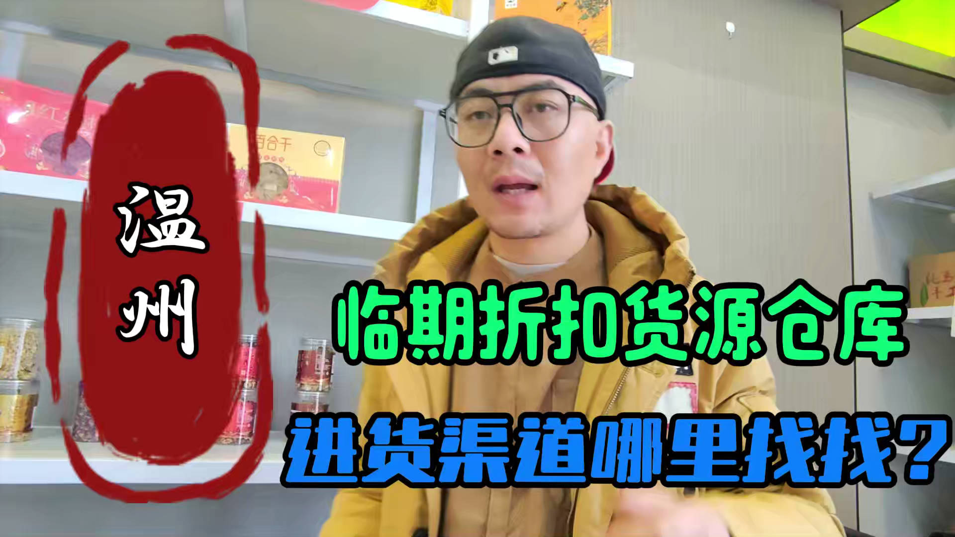 温州市临期食品批发仓库怎么找？总结温州临期食品一手货源渠道