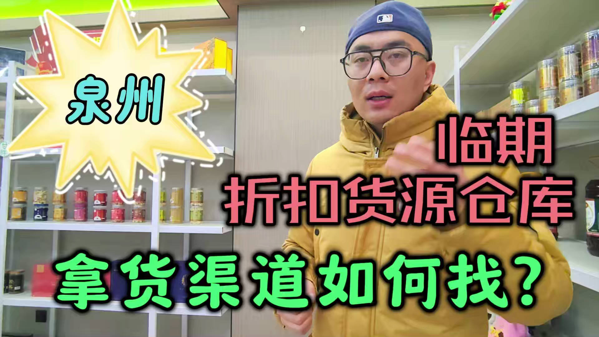 泉州市临期食品批发仓库怎么找？总结泉州临期食品一手货源渠道