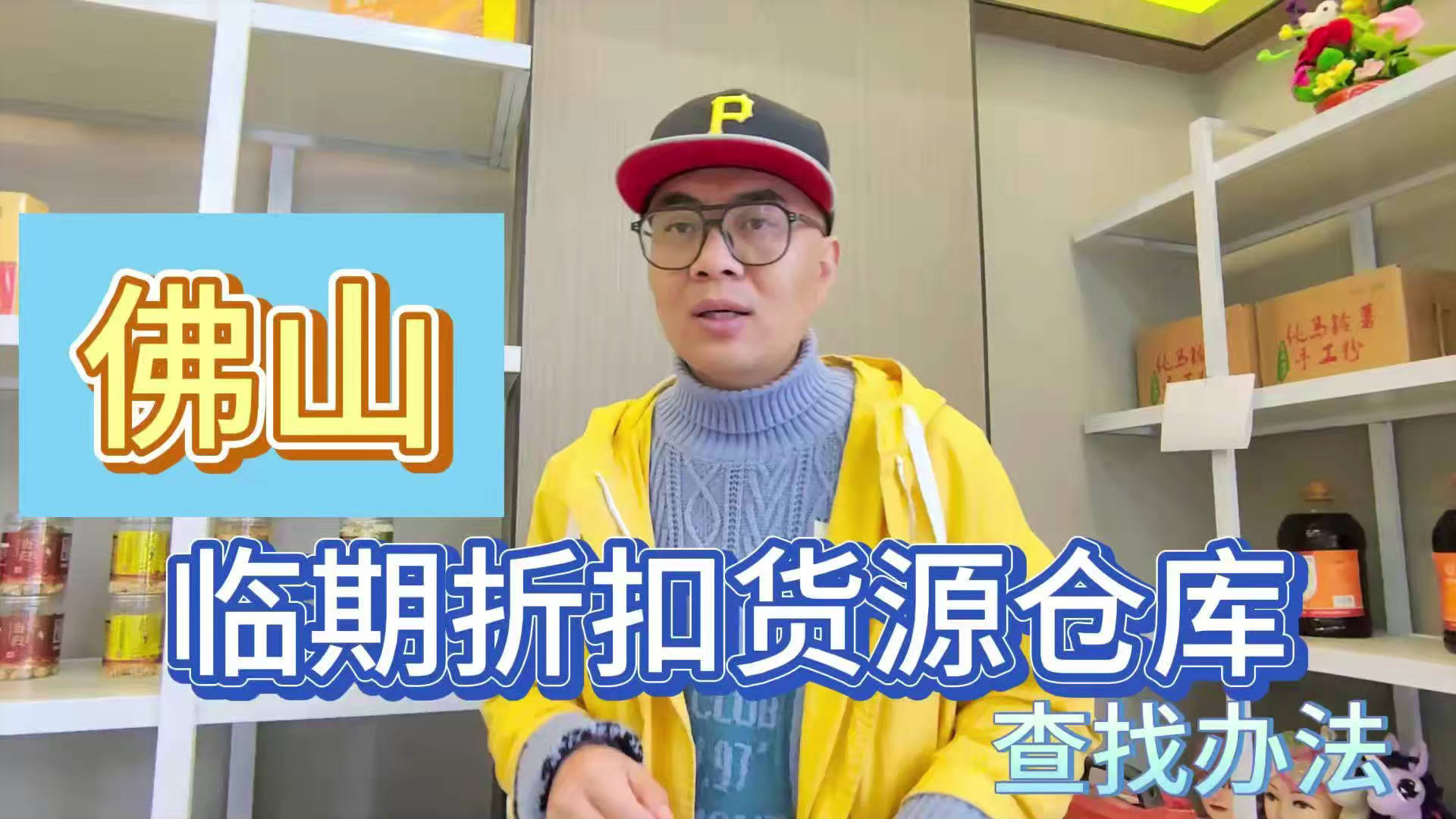 佛山临期食品批发渠道你会找吗？我有佛山临期食品货源查询工具