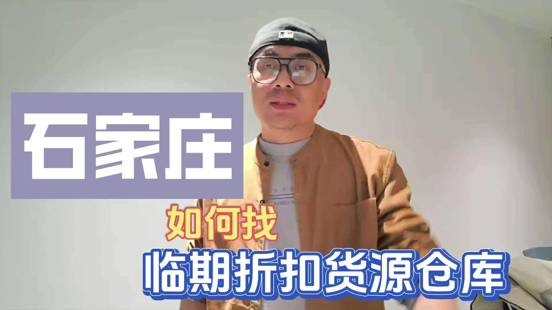 盘点石家庄临期食品一手货源渠道，分享石家庄临期食品批发仓查询办法