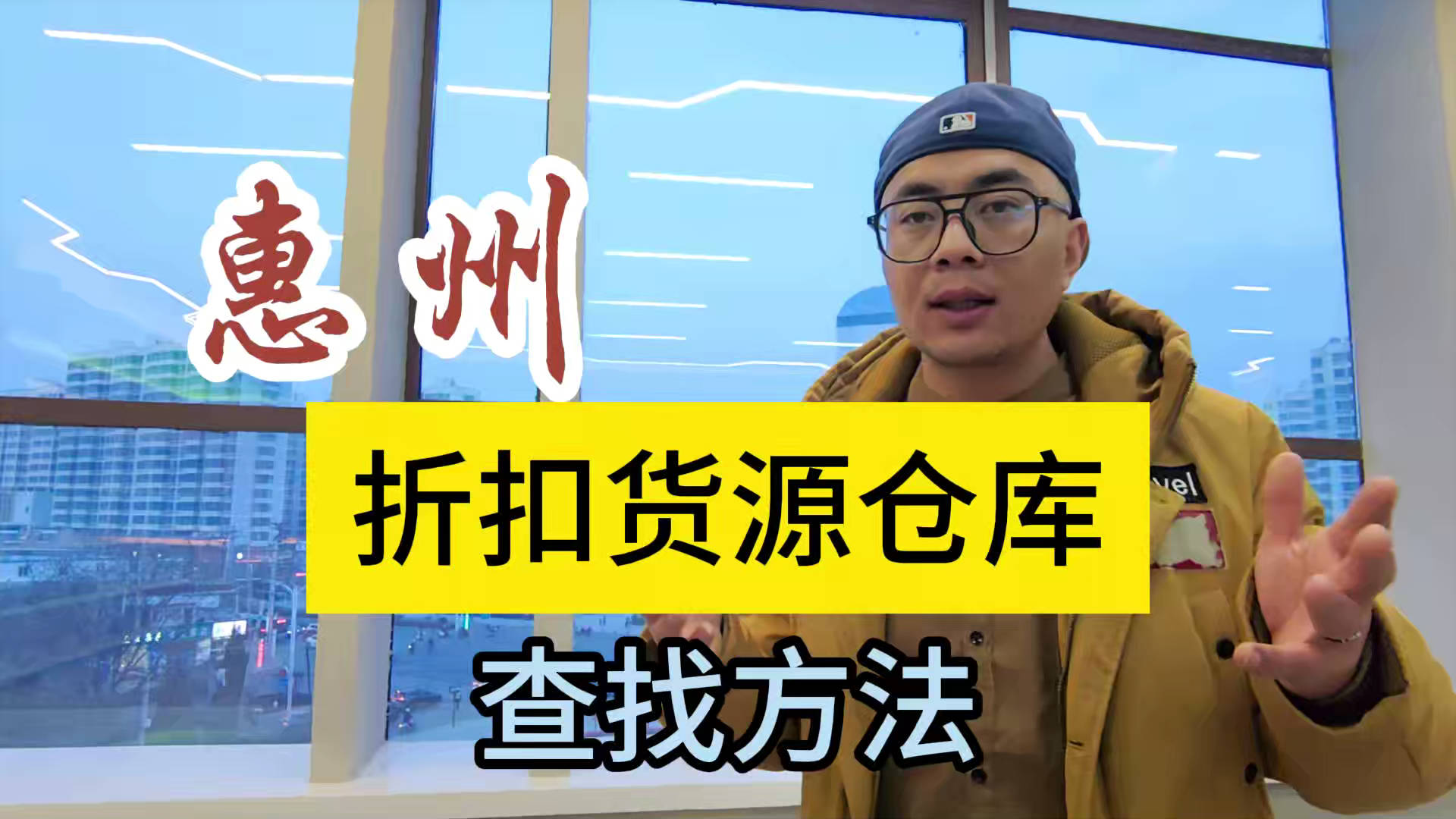 盘点惠州临期食品一手货源渠道，分享惠州临期食品批发仓查询办法