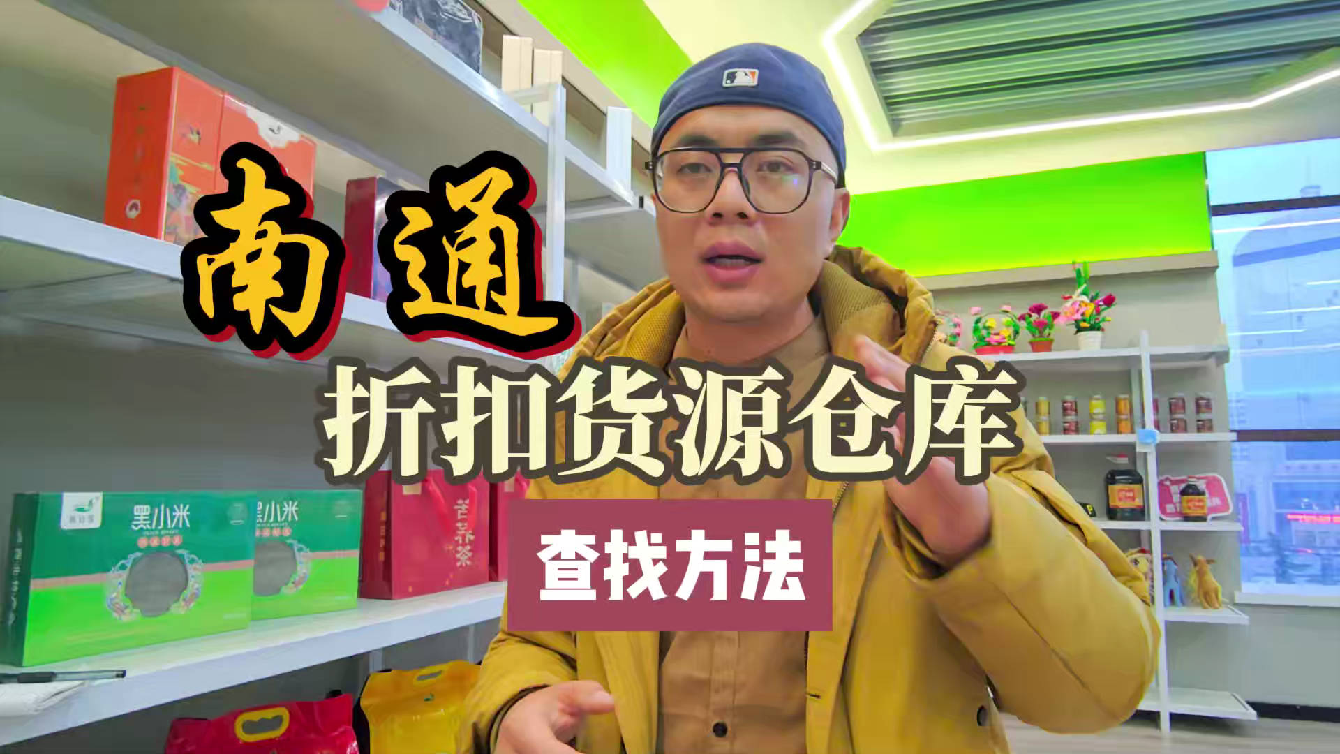 南通临期食品批发渠道你会找吗？我有南通临期食品货源查询工具