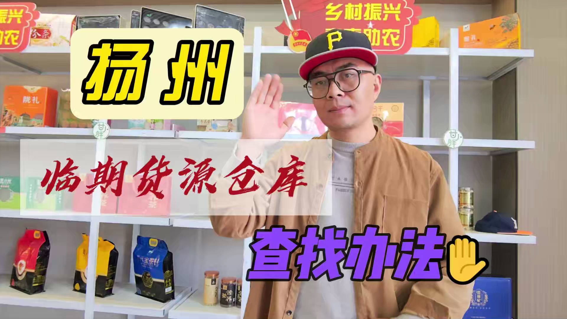 扬州市临期食品批发仓库怎么找？总结扬州临期食品一手货源渠道