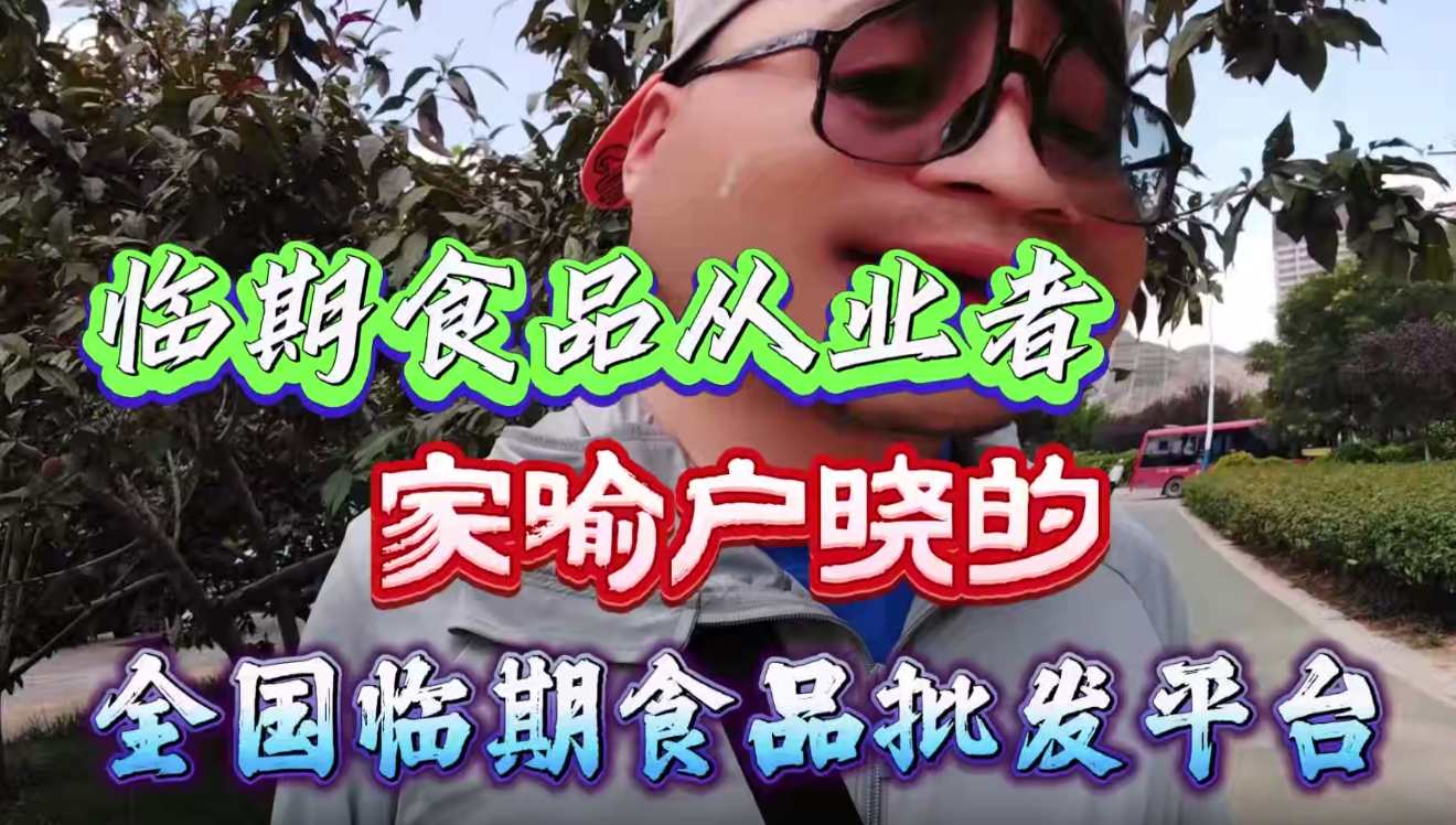 临期食品从业者家喻户晓的全国临期食品批发平台,不知道就太亏了