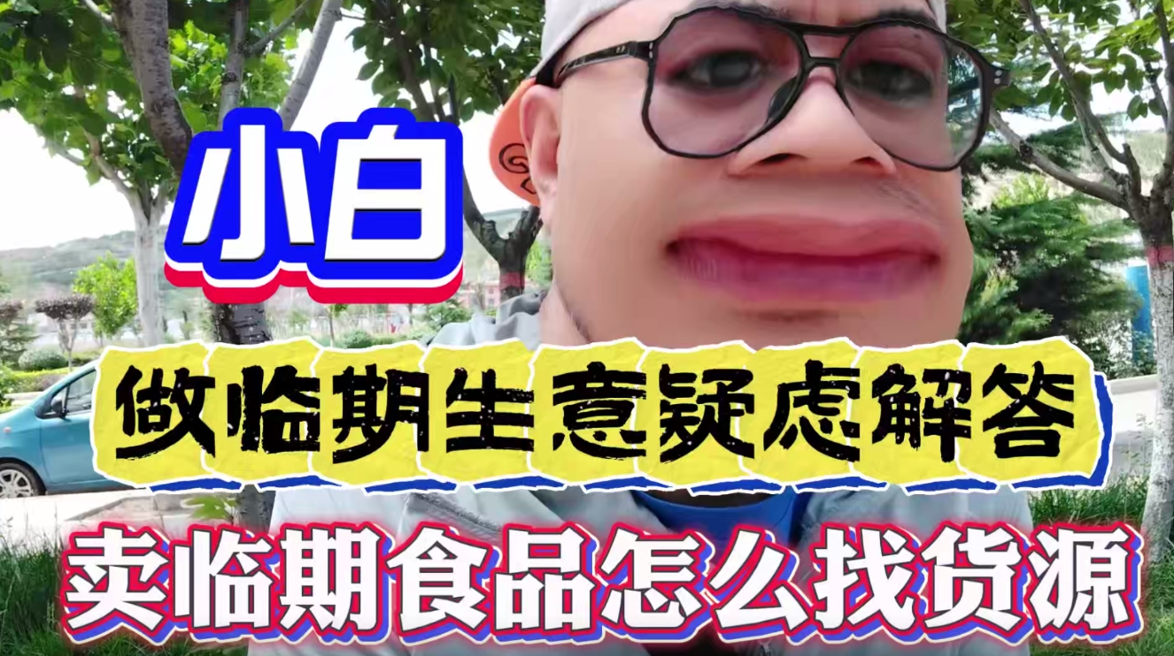卖临期食品怎么找货源？全国各地临期食品货源渠道查询工具来喽！