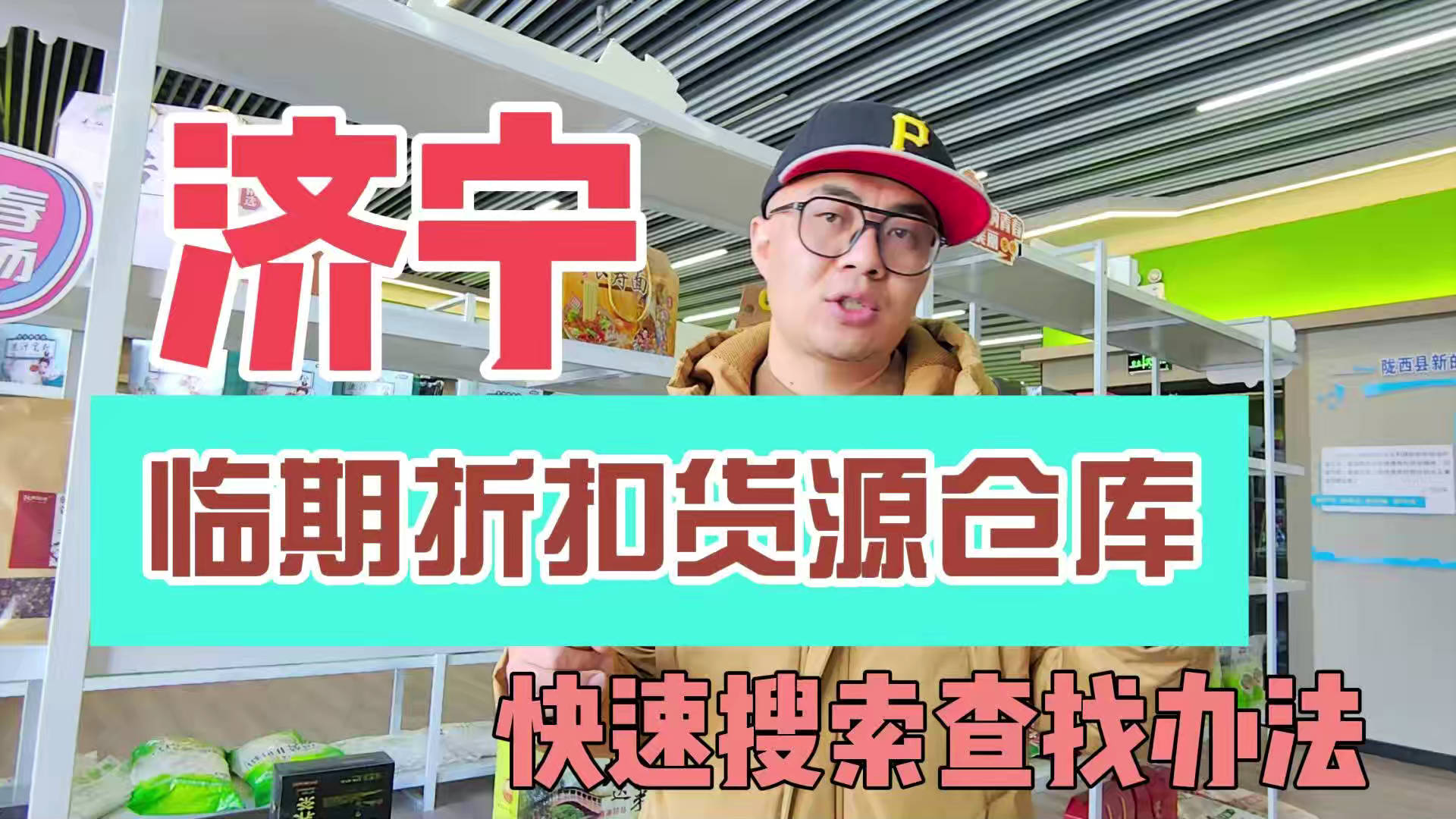 济宁临期食品一手货源进货渠道怎么找？分享济宁临期食品库房地址