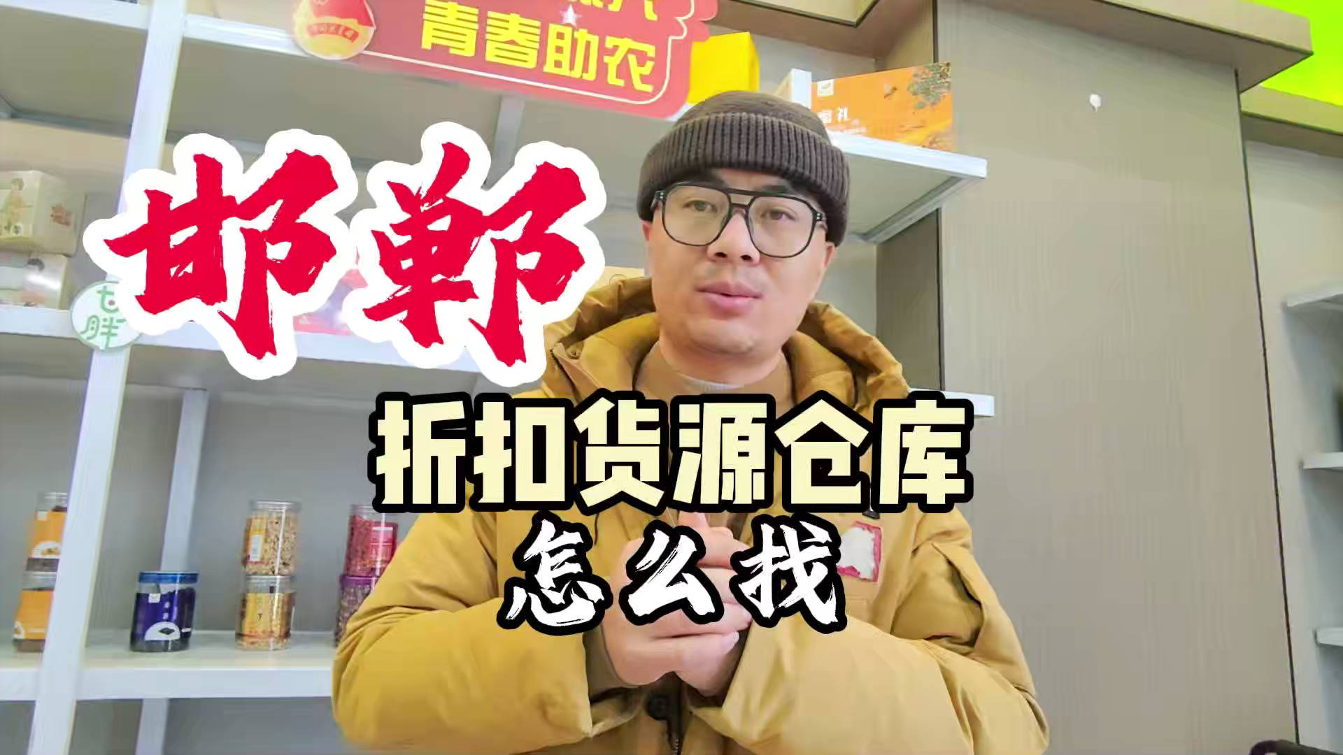 邯郸临期食品批发渠道你会找吗？我有邯郸临期食品货源查询工具