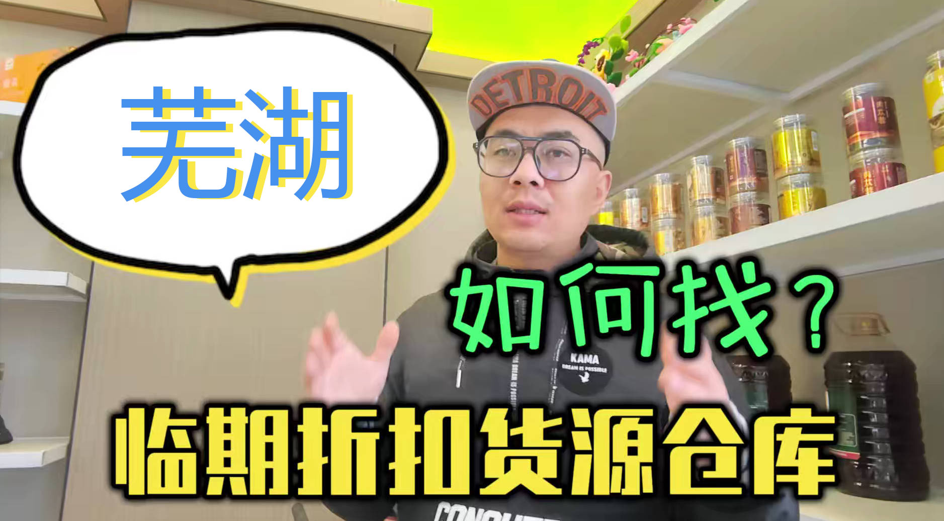 芜湖市临期食品批发仓库怎么找？总结芜湖临期食品一手货源渠道