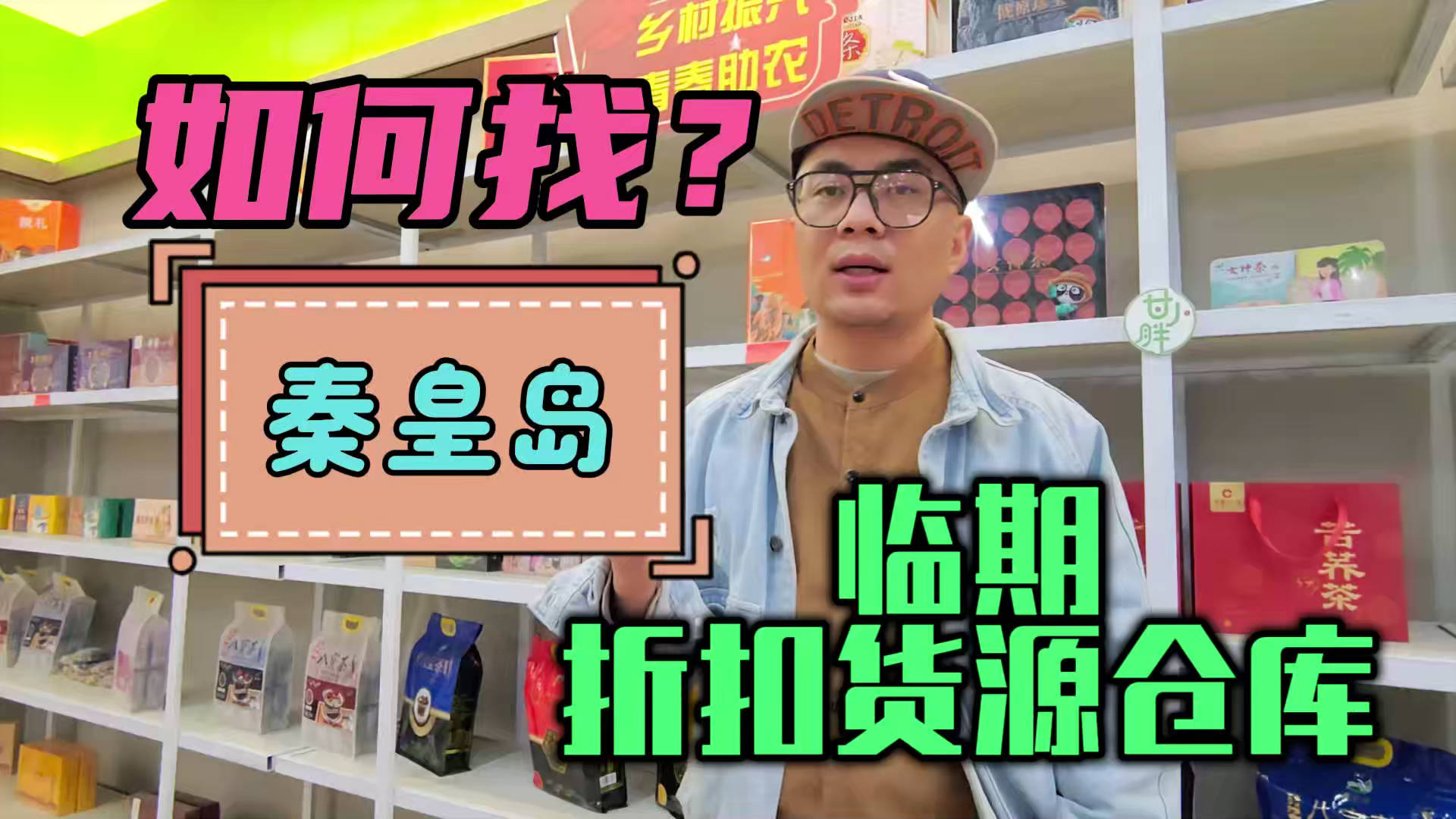 秦皇岛临期食品批发仓库怎么找？总结秦皇岛临期食品一手货源渠道