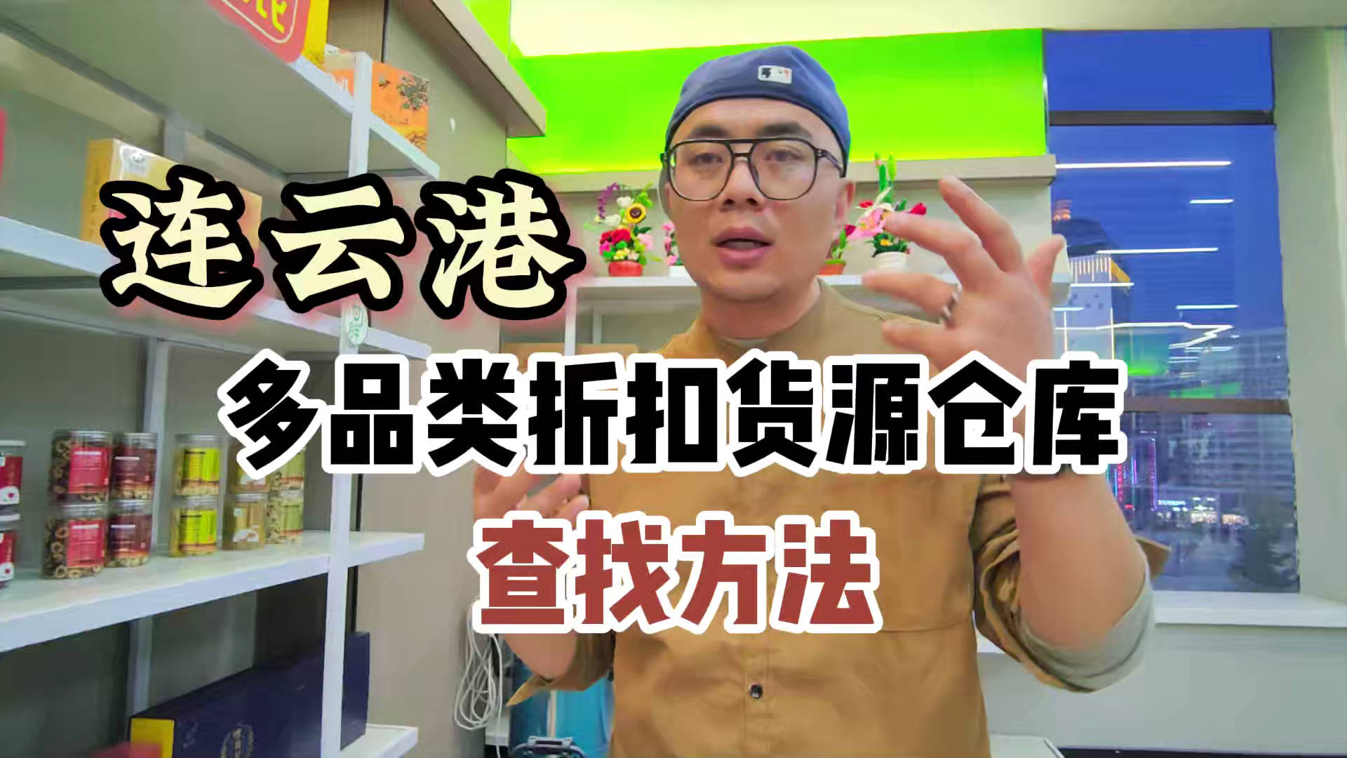 盘点连云港临期食品一手货源渠道，分享连云港临期食品批发仓查询办法
