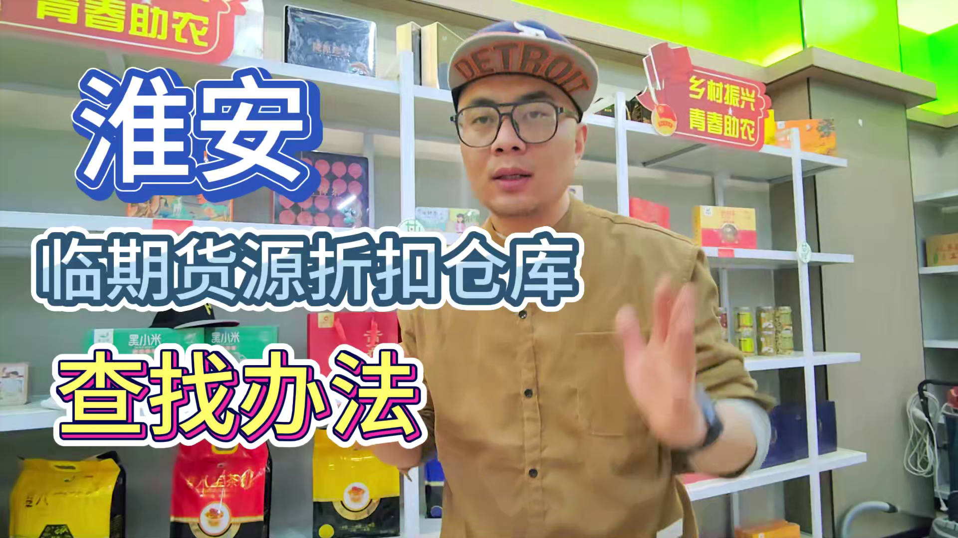 淮安市临期食品批发仓库怎么找？总结淮安临期食品一手货源渠道