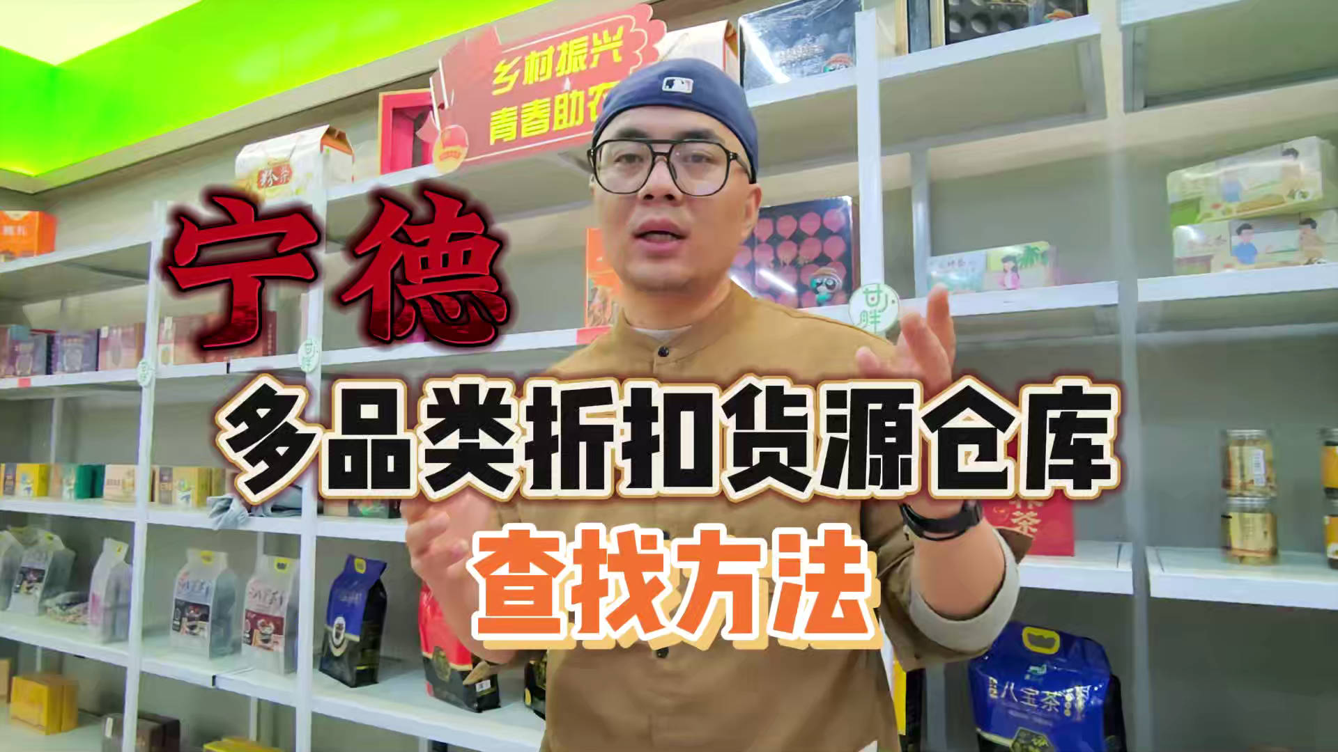 宁德临期食品批发渠道你会找吗？我有宁德临期食品货源查询工具