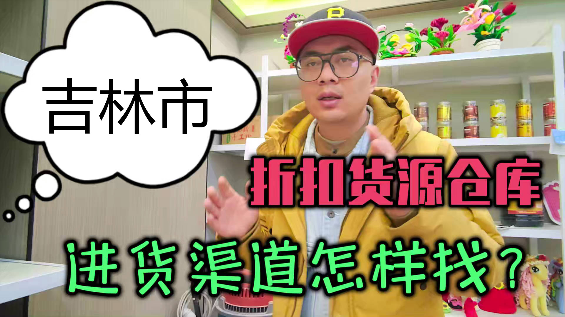吉林市临期食品一手货源进货渠道怎么找？分享吉林临期食品库房地址