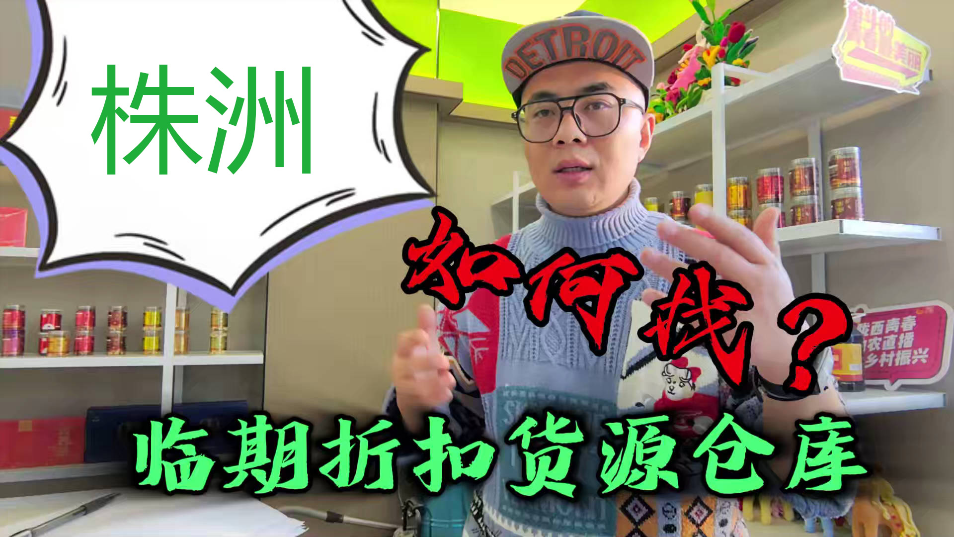 盘点株洲临期食品一手货源渠道，分享株洲临期食品批发仓查询办法