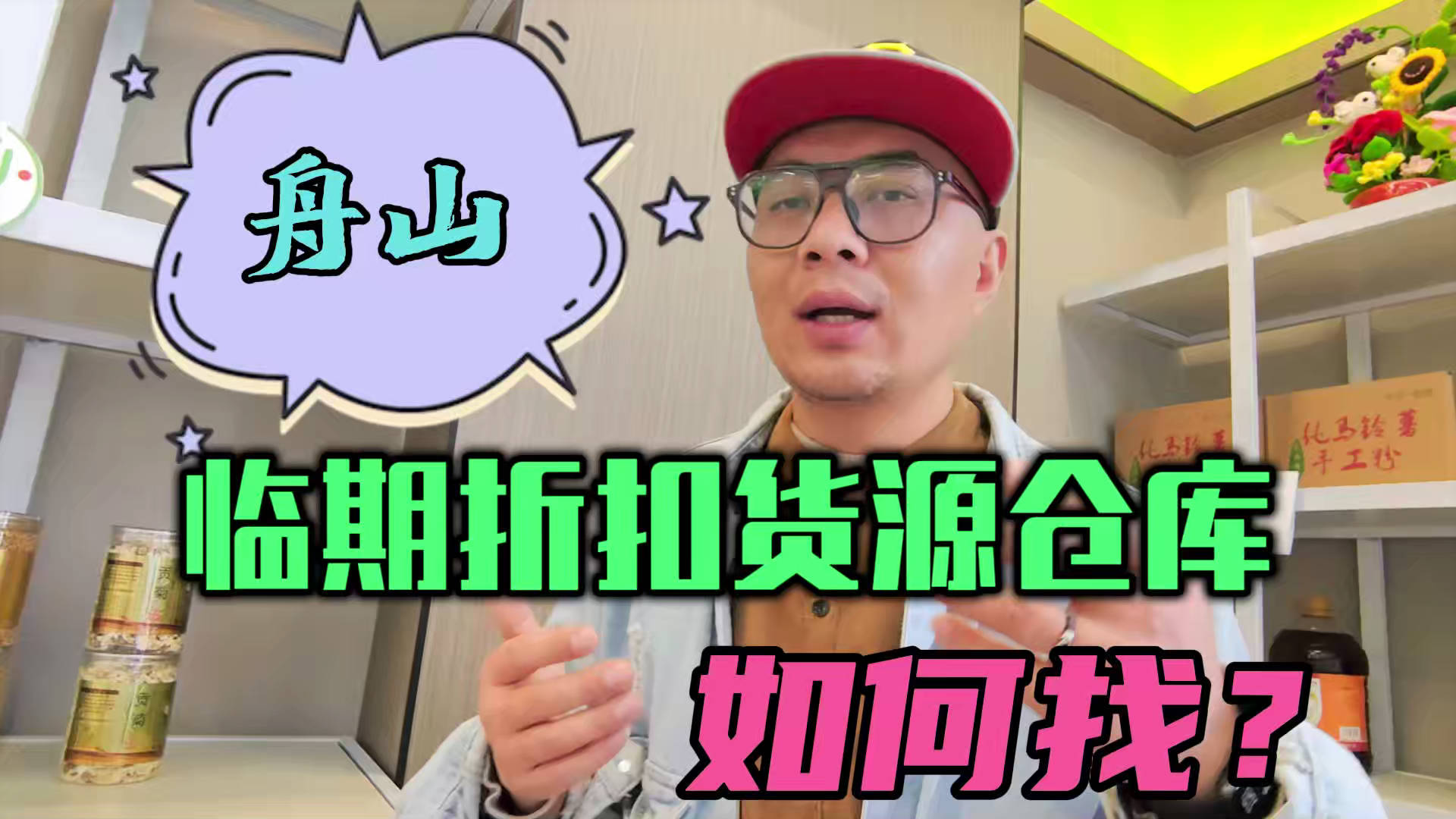 舟山临期食品批发渠道你会找吗？我有舟山临期食品货源查询工具