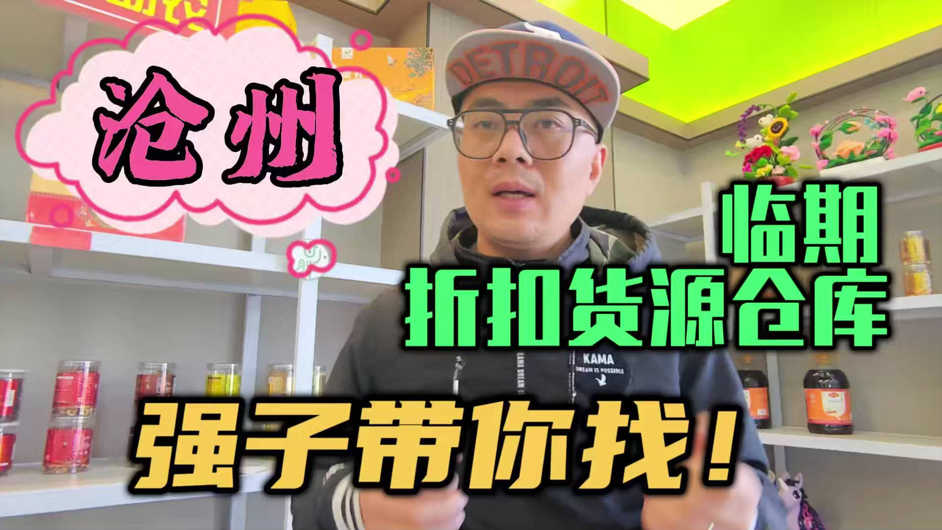 沧州市临期食品批发仓库怎么找？总结沧州临期食品一手货源渠道