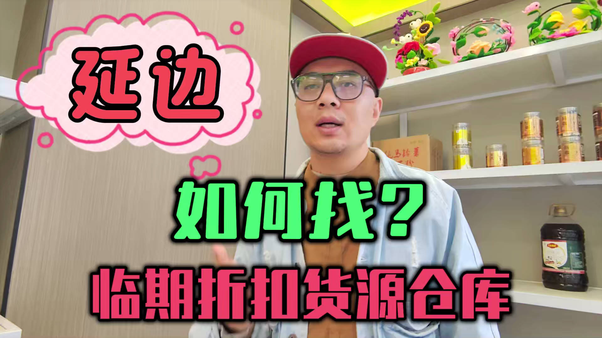 盘点延边临期食品一手货源渠道，分享延边临期食品批发仓查询办法
