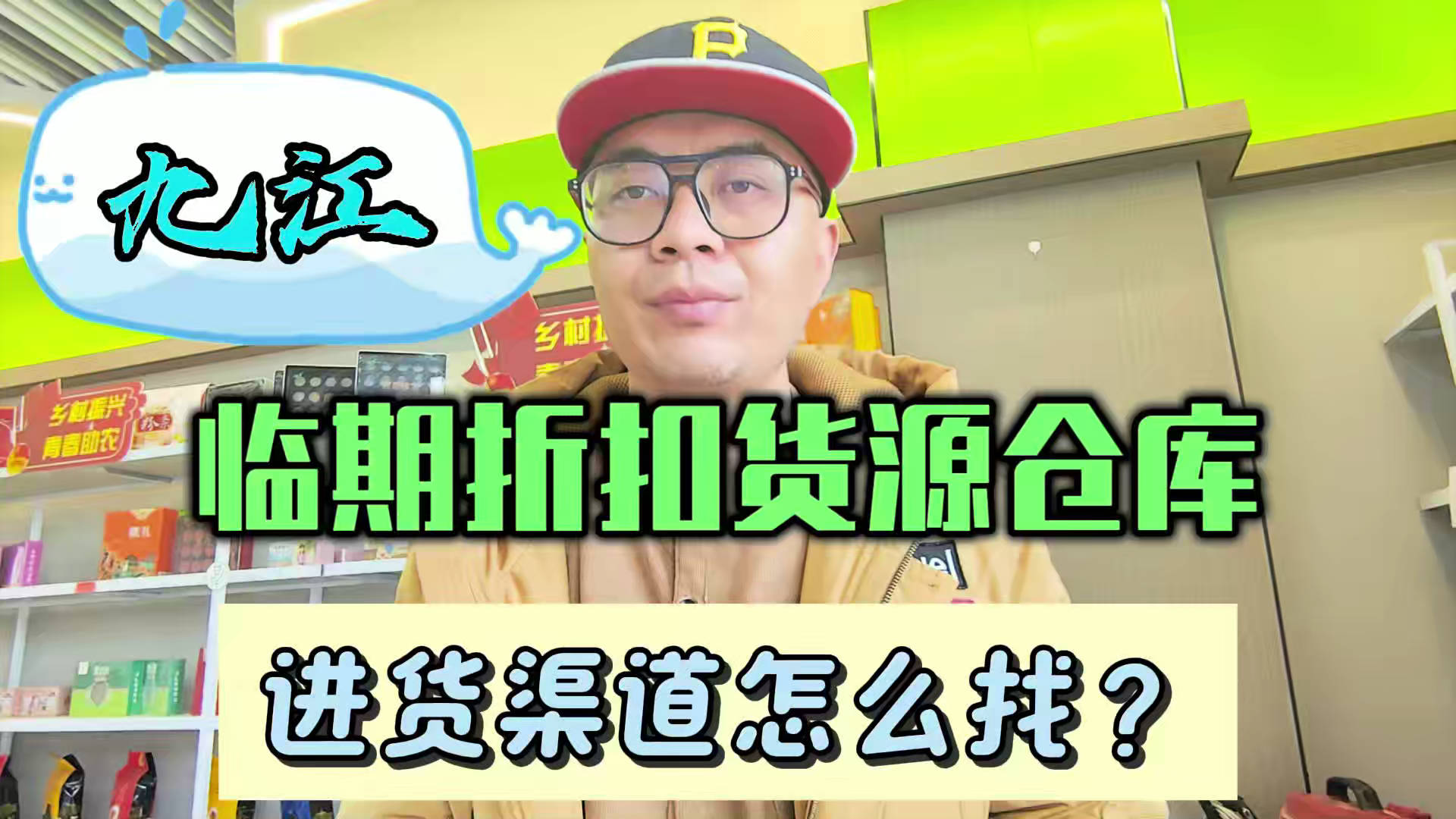 九江临期食品一手货源进货渠道怎么找？分享九江临期食品库房地址