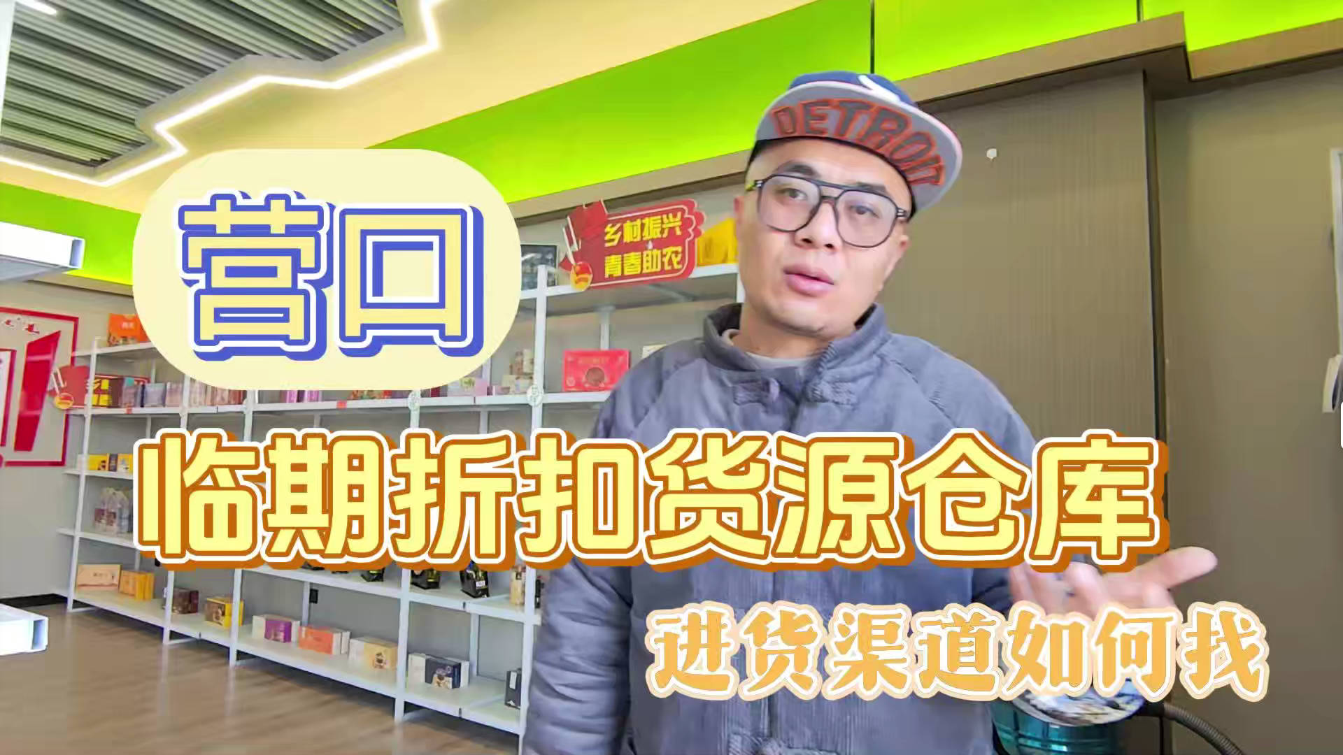 营口临期食品一手货源进货渠道怎么找？分享营口临期食品库房地址