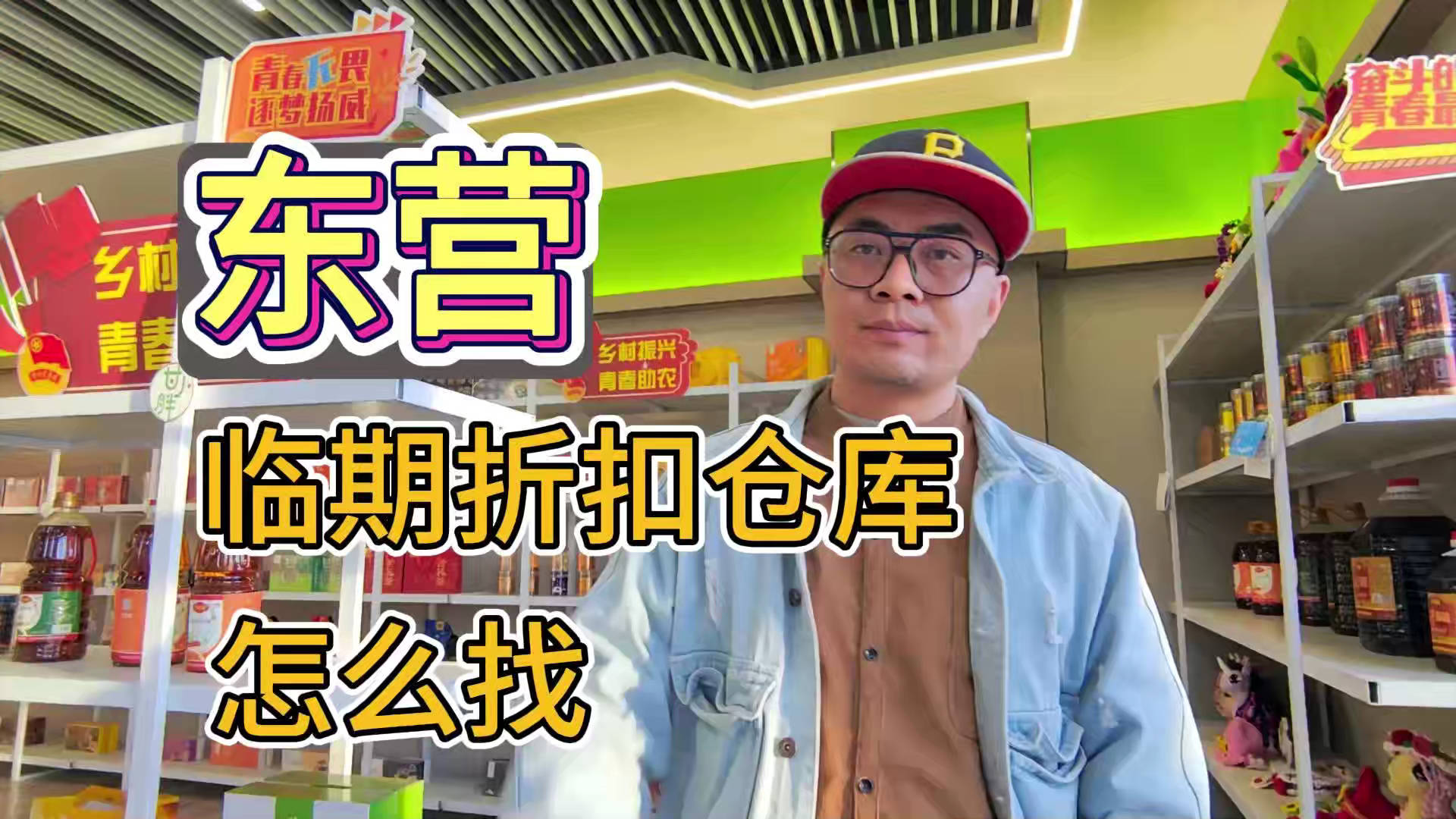 东营市临期食品批发仓库怎么找？总结东营临期食品一手货源渠道