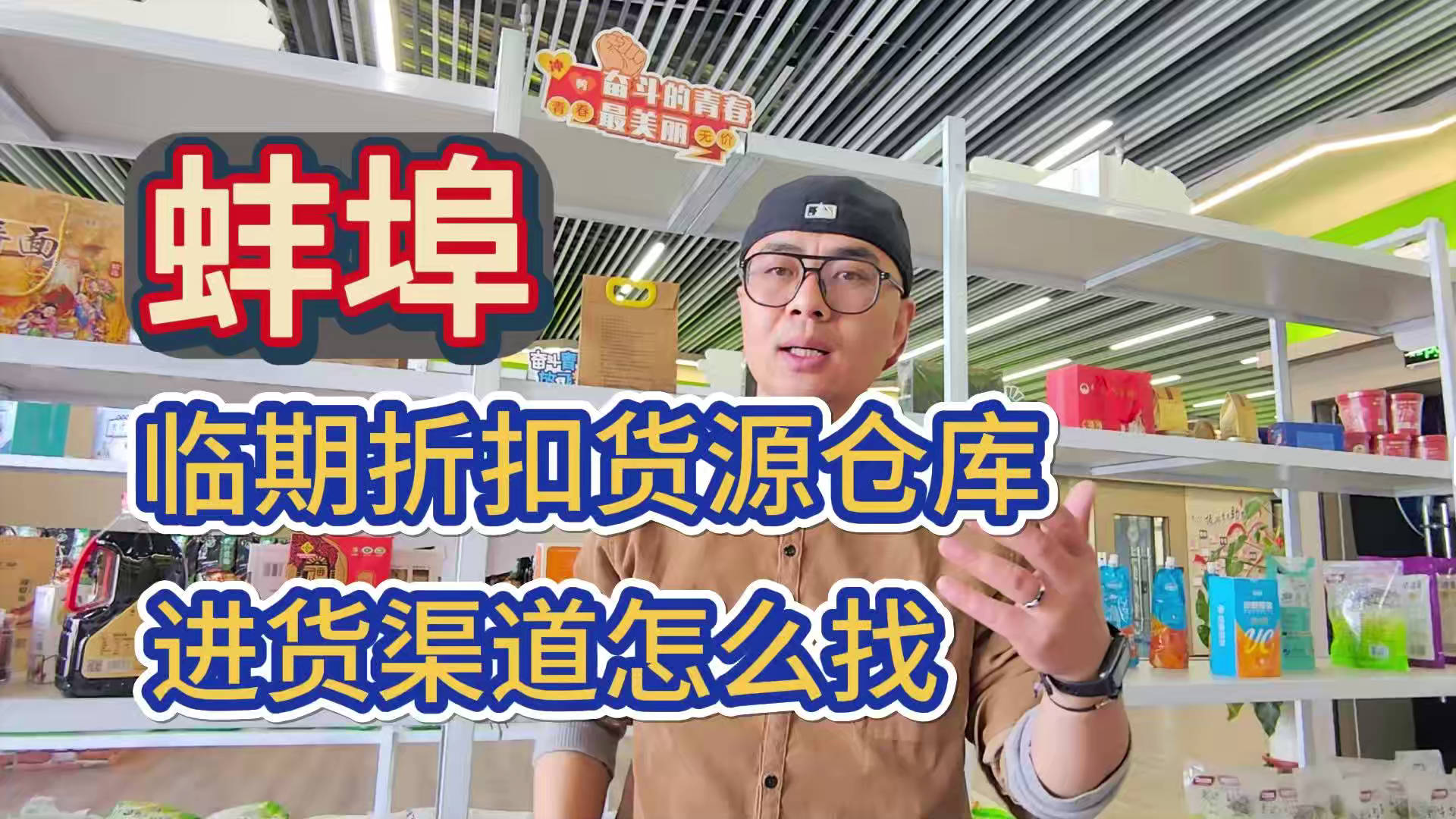 蚌埠市临期食品批发仓库怎么找？总结蚌埠临期食品一手货源渠道